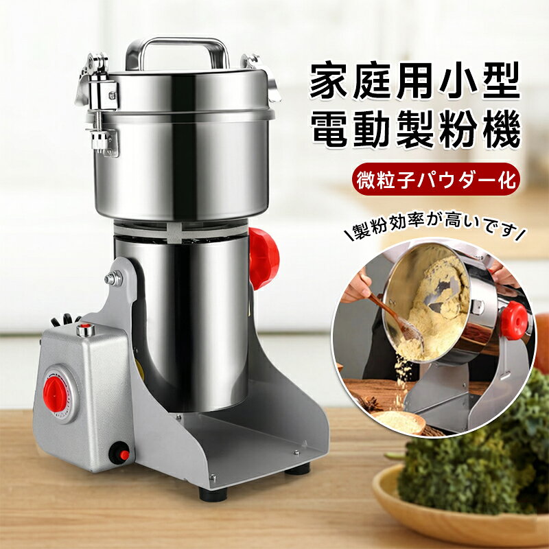 ＼高速回転で均一粉砕／ ハイスピードミル 小型 粉砕機 製粉機 ミルサー 電動 スタンド 洗える コンパクト コーヒー 塩 胡椒 スパイス 岩塩 山椒 調味料 家庭用 業務用 ポイント消化 プレゼント ギフト 人気 おすすめ 母の日 父の日 誕生日