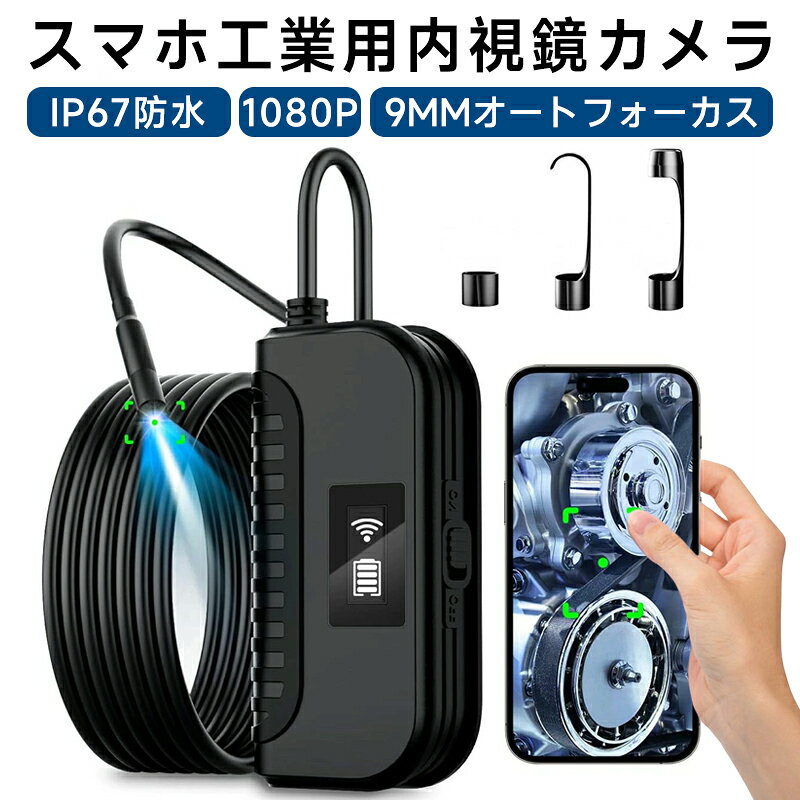 【HD 1080P WIFIオートフォーカス検査カメラ】Maylatte wifi内視鏡カメラは高度な無線LANとオートフォーカス技術を採用し、1.18inchと3.94inch以上の検査しにくい場所を1920 x 1080で陳腐で滑らかなHDビデオと画像を簡単に作成できます。下水道排水管配管、内壁、家庭用空調ダクト通気口検査、自動車/機械修理のためのかなりヘルパー。【安定したWiFi接続と2600mah大容量バッテリー】使いやすいWIFI内視鏡： お使いのデバイスに指定のアプリをダウンロードしてインストールします。余分なアダプタやusbケーブルが不要で、WiFi接続を介してスマートフォンで操作し、アプリを介して検査作業のリアルタイムHD画像を見ることができ、スムーズで安定しています。2600mahの大容量バッテリーを内蔵し、最大4時間の点検作業をサポートします。【9mm工業用スコープカメラIP67防水】工業用IP67認証を取得し、Maylatteボロスコープは9mm半硬質スネークカメラを使用し、10個の調整可能なLEDライトを搭載し、内視鏡の鮮明な画像を確保し、低照度や暗くて湿度の高い条件でも正常に動作します。車、パイプ、壁、下水道、排水溝、空調システムの検査に広く使用できます。【広い互換性と広いユーザーシーン】。この検査カメラはAndroid 5.0+とiOS 9.0+システムをサポートし、ほとんどのスマートフォンとタブレットと互換性があります。10mのスネークケーブルを搭載し、曲げたり、形状を保持することができ、様々な見えにくい場所にアクセスすることができます。自動車整備、機械検査、パイプ修理、家電検査、住宅メンテナンス、壁構造検査、下水道検査、排水管検査などの分野で広く使用されています。【HD 1080P WIFIオートフォーカス検査カメラ】Maylatte wifi内視鏡カメラは高度な無線LANとオートフォーカス技術を採用し、1.18inchと3.94inch以上の検査しにくい場所を1920 x 1080で陳腐で滑らかなHDビデオと画像を簡単に作成できます。下水道排水管配管、内壁、家庭用空調ダクト通気口検査、自動車/機械修理のためのかなりヘルパー。【安定したWiFi接続と2600mah大容量バッテリー】使いやすいWIFI内視鏡： お使いのデバイスに指定のアプリをダウンロードしてインストールします。余分なアダプタやusbケーブルが不要で、WiFi接続を介してスマートフォンで操作し、アプリを介して検査作業のリアルタイムHD画像を見ることができ、スムーズで安定しています。2600mahの大容量バッテリーを内蔵し、最大4時間の点検作業をサポートします。【9mm工業用スコープカメラIP67防水】工業用IP67認証を取得し、Maylatteボロスコープは9mm半硬質スネークカメラを使用し、10個の調整可能なLEDライトを搭載し、内視鏡の鮮明な画像を確保し、低照度や暗くて湿度の高い条件でも正常に動作します。車、パイプ、壁、下水道、排水溝、空調システムの検査に広く使用できます。【広い互換性と広いユーザーシーン】。この検査カメラはAndroid 5.0+とiOS 9.0+システムをサポートし、ほとんどのスマートフォンとタブレットと互換性があります。10mのスネークケーブルを搭載し、曲げたり、形状を保持することができ、様々な見えにくい場所にアクセスすることができます。自動車整備、機械検査、パイプ修理、家電検査、住宅メンテナンス、壁構造検査、下水道検査、排水管検査などの分野で広く使用されています。