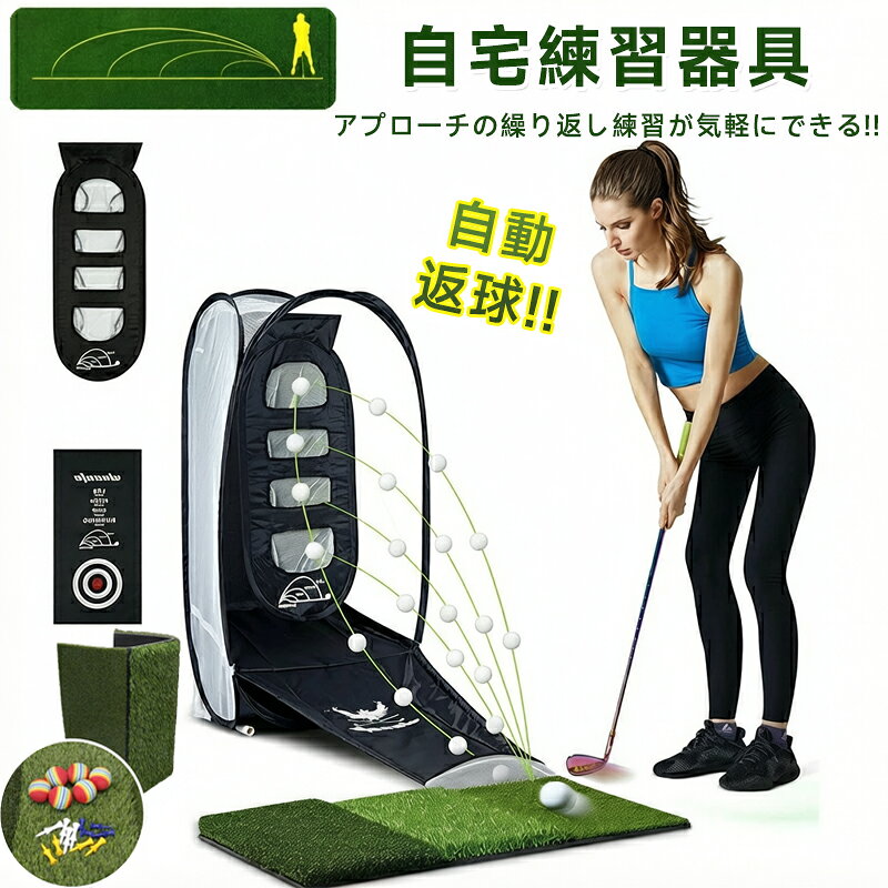 商品情報商品名：アプローチ練習に最適【短距離から20ヤードまでの本格アプローチネット】 簡単組み立てで、いつでもどこでもゴルフ練習 アプローチ ゴルフ練習用ネット 簡単設置 収納 アウトドア ゴルフ用品 ゴルフ練習器具 アプローチ練習器具 特許 練習用 自動返球 野外 室内 初心者 防球ネット ドライバー ポイントクロス ターゲットポケット 打ちっ放し 自宅 収納袋付き 送料無料 GEF-01 ゴルフヒッティングネット 自宅練習器具 リターン式 アプローチ練習ネット 折り畳み収納 練習ターゲット付き 屋外 屋内 トレーニングスイング ポータブルゴルフ練習ネットゴルフマット アプローチ練習ネット 練習用 バッティング商品詳細【慎重に設計された】このゴルフネットは折り畳むことができます。持ち運びや保管が簡単で、設置速度とシンプルさ。【いつでも、どこでも使用できます】自宅、庭、または屋外で使用できます。安全な環境でこのトレーニング機器を使用すると、ゴルフのスキルを向上させることができます。【商品特徴】1、ダブルターゲット練習ネット、ゴルフカットとスイング自在に持ち替える。初心者からプロゴルファーまで 、もちろん女性にも適用である。2、四つネットバッグ、さまざまな練習方法、各ゴルフ愛好家のニーズを満たす。【品質の素材】ゴルフ練習用ネットの外側は、滑らかで耐久性のある防水ポンチョです。メッシュ素材はナイロンで、丈夫で耐摩耗性があります。サポートロッドはグラスファイバー製で、軽く、錆びず、変形しにくく、弾力性があります。【3WAY芝生マット】3WAYゴルフ練習用マットは、打ち心地や磨耗耐久性に優れた高品質な人工芝を採用し、よりショットの衝撃を軽減し、地面や庭の芝生を傷つく心配がなくなります。【パッケージ内容】ゴルフネットダーゲットポケットクロスポイントクロス斜面シートリターンネット太いポール*5細いポール*3（2本設置済み）3wayコネクタ*2ワイヤーコネクタ*2ゴルフ練習マットゴルフボール*6ゴルフティー*6受け取り際に確認してください！商品情報商品名：アプローチ練習に最適【短距離から20ヤードまでの本格アプローチネット】 簡単組み立てで、いつでもどこでもゴルフ練習 アプローチ ゴルフ練習用ネット 簡単設置 収納 アウトドア ゴルフ用品 ゴルフ練習器具 アプローチ練習器具 特許 練習用 自動返球 野外 室内 初心者 防球ネット ドライバー ポイントクロス ターゲットポケット 打ちっ放し 自宅 収納袋付き 送料無料 GEF-01 ゴルフヒッティングネット 自宅練習器具 リターン式 アプローチ練習ネット 折り畳み収納 練習ターゲット付き 屋外 屋内 トレーニングスイング ポータブルゴルフ練習ネットゴルフマット アプローチ練習ネット 練習用 バッティング商品詳細【慎重に設計された】このゴルフネットは折り畳むことができます。持ち運びや保管が簡単で、設置速度とシンプルさ。【いつでも、どこでも使用できます】自宅、庭、または屋外で使用できます。安全な環境でこのトレーニング機器を使用すると、ゴルフのスキルを向上させることができます。【商品特徴】1、ダブルターゲット練習ネット、ゴルフカットとスイング自在に持ち替える。初心者からプロゴルファーまで 、もちろん女性にも適用である。2、四つネットバッグ、さまざまな練習方法、各ゴルフ愛好家のニーズを満たす。【品質の素材】ゴルフ練習用ネットの外側は、滑らかで耐久性のある防水ポンチョです。メッシュ素材はナイロンで、丈夫で耐摩耗性があります。サポートロッドはグラスファイバー製で、軽く、錆びず、変形しにくく、弾力性があります。【3WAY芝生マット】3WAYゴルフ練習用マットは、打ち心地や磨耗耐久性に優れた高品質な人工芝を採用し、よりショットの衝撃を軽減し、地面や庭の芝生を傷つく心配がなくなります。【パッケージ内容】ゴルフネットダーゲットポケットクロスポイントクロス斜面シートリターンネット太いポール*5細いポール*3（2本設置済み）3wayコネクタ*2ワイヤーコネクタ*2ゴルフ練習マットゴルフボール*6ゴルフティー*6受け取り際に確認してください！