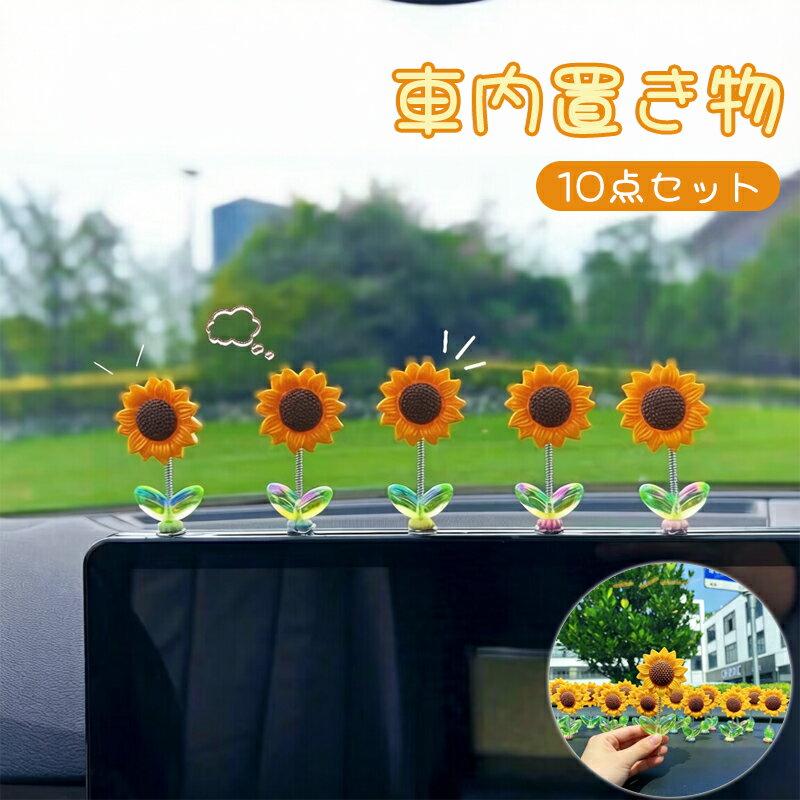 車飾り 可愛い 10個セット 両面テープ付き カーアクセサリー 車内装飾 インテリアー 車飾り 置物 ホワイト バイク 自転車 装飾 おしゃれ 飾り物 樹脂製 ミニサイズ 可愛い 贈り物 プレゼント ビール お酒 盆栽 植物 ひまわり 向日葵