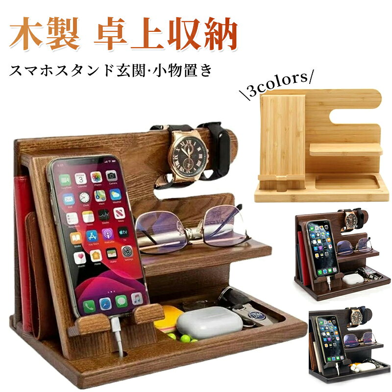 スマホスタンド 木製 卓上収納 デスクオーガナイザー おしゃれ 充電 時計 メガネ 小物置き 眼鏡 腕時計 キー掛け 男性 父の日メガネスタンド 誕生日プレゼント ギフト 小銭置き 複数 机上 収納スタンド スマホ置き 父の日 男性 父親 誕生日 プレゼント hpy337-10014336 HPY商城 パッケージ画像