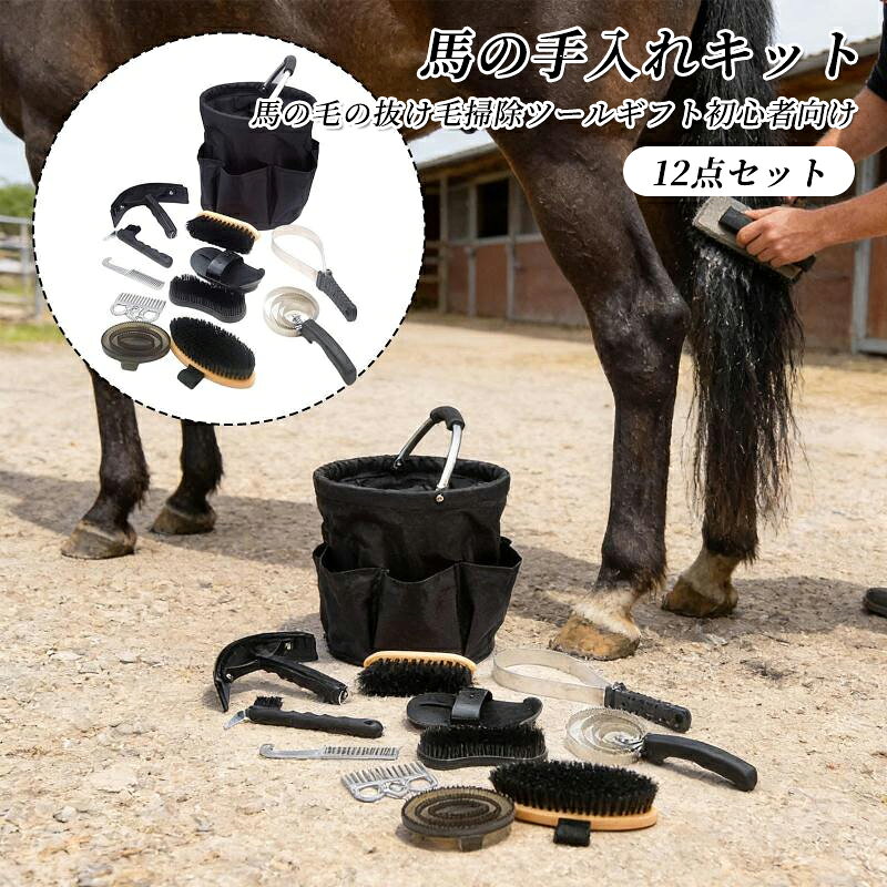 説明:【馬のグルーミングセット一式】: 馬のグルーミングキットは、櫛、ブラシ、キャリーバッグなど、馬のグルーミングに必要なあらゆる用品が揃った総合的なセットです。【必須の櫛】: 馬用ブラシセットの櫛はたてがみと尻尾を整えるのに役立ち、馬の手入れに欠かせないアイテムです。【効果的な馬用ブラシ】: 馬用グルーミングブラシの馬用ブラシは、馬の被毛から汚れ、ほこり、抜け毛を取り除くのに適しており、馬を清潔に保ちます。【人間工学に基づいた設計】: 清掃用具は、初心者から経験豊富な馬の飼い主まで、快適なグリップを提供します。【馬のオーナーやライダーに最適】: ホースケアシリーズは、馬を最高の状態に保ちたい馬のオーナーやライダーにとって最適な選択肢です。仕様:色：マルチカラー素材：ABS樹脂、木材、金属サイズチャート:収納バッグ 28cm×29cm/11.02インチ×11.42インチパッケージに含まれるもの:馬12頭用グルーミングキット収納袋1個注意:手作業による測定のため、1～2cm程度の誤差が生じる場合がございますのでご了承ください。ご購入前のご案内サイズについて：スタッフ間で測り方を統一していますが、実寸に1～3cmの誤差がある場合がありますのでご了承ください。商品の色は、撮影時の光やモニターによって異なる場合がありますのでご注意ください。生地特性により匂いが感じられることがありますが、数日で気にならなくなります。他店舗と在庫を共有しているため、受注後に欠品となる場合があります。出荷前には全て検品を行っておりますが、万が一商品に不具合があった場合は、お問い合わせフォームよりご連絡くださいますようお願い申し上げます。営業日に対応いたしますのでご安心ください。説明:【馬のグルーミングセット一式】: 馬のグルーミングキットは、櫛、ブラシ、キャリーバッグなど、馬のグルーミングに必要なあらゆる用品が揃った総合的なセットです。【必須の櫛】: 馬用ブラシセットの櫛はたてがみと尻尾を整えるのに役立ち、馬の手入れに欠かせないアイテムです。【効果的な馬用ブラシ】: 馬用グルーミングブラシの馬用ブラシは、馬の被毛から汚れ、ほこり、抜け毛を取り除くのに適しており、馬を清潔に保ちます。【人間工学に基づいた設計】: 清掃用具は、初心者から経験豊富な馬の飼い主まで、快適なグリップを提供します。【馬のオーナーやライダーに最適】: ホースケアシリーズは、馬を最高の状態に保ちたい馬のオーナーやライダーにとって最適な選択肢です。仕様:色：マルチカラー素材：ABS樹脂、木材、金属サイズチャート:収納バッグ 28cm×29cm/11.02インチ×11.42インチパッケージに含まれるもの:馬12頭用グルーミングキット収納袋1個注意:手作業による測定のため、1～2cm程度の誤差が生じる場合がございますのでご了承ください。ご購入前のご案内サイズについて：スタッフ間で測り方を統一していますが、実寸に1～3cmの誤差がある場合がありますのでご了承ください。商品の色は、撮影時の光やモニターによって異なる場合がありますのでご注意ください。生地特性により匂いが感じられることがありますが、数日で気にならなくなります。他店舗と在庫を共有しているため、受注後に欠品となる場合があります。出荷前には全て検品を行っておりますが、万が一商品に不具合があった場合は、お問い合わせフォームよりご連絡くださいますようお願い申し上げます。営業日に対応いたしますのでご安心ください。