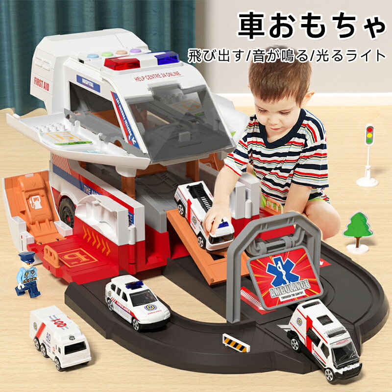 商品説明【変形する車のおもちゃセット】変形させて遊べる緊急車両！選べる3種類の働く車をご用意しました4台の遊べるミニカー付きで届いたらすぐに遊べる。【遊び方たくさん！】変形させずそのまま遊べるのはもちろん、変形させると2階建てに変身して車を走らせることができるミニカーを上から下へ一気に走らせてみよう！また、ミニカーをセットしてボタンを押すと車が飛び出したり、光るランプや15種類のサウンド付きで楽しい工夫が盛りだくさん！ご家族やお友達とも一緒に遊べます。【素材】本体：ABS 。【付属品】本体×1 レール×1 ミニカー各種×4 標識等×12。【注意事項】：当店でご購入された商品は、原則として、「個人輸入」としての取り扱いになり、中国からお客様のもとへ直送されます。商品説明【変形する車のおもちゃセット】変形させて遊べる緊急車両！選べる3種類の働く車をご用意しました4台の遊べるミニカー付きで届いたらすぐに遊べる。【遊び方たくさん！】変形させずそのまま遊べるのはもちろん、変形させると2階建てに変身して車を走らせることができるミニカーを上から下へ一気に走らせてみよう！また、ミニカーをセットしてボタンを押すと車が飛び出したり、光るランプや15種類のサウンド付きで楽しい工夫が盛りだくさん！ご家族やお友達とも一緒に遊べます。【素材】本体：ABS 。【付属品】本体×1 レール×1 ミニカー各種×4 標識等×12。【注意事項】：当店でご購入された商品は、原則として、「個人輸入」としての取り扱いになり、中国からお客様のもとへ直送されます。
