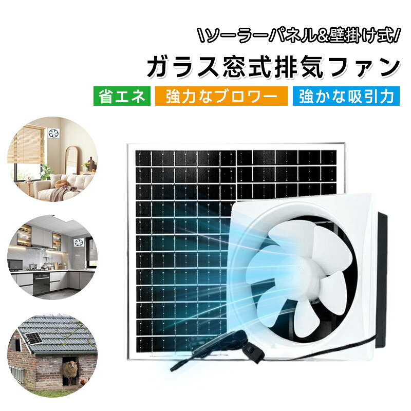 ソーラーパネルファンキット ソーラー排気ファン 使いやすい 壁掛け式 換気扇 高速冷却 扇風機 太陽光パネル 小屋 鶏小屋用 冷却通気口 空気循環