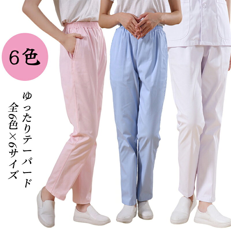 大きなお腹もすっぽり楽に包み込み、ウエストもぐんぐん伸びるゴム仕様でアジャスターで調整できるので、お腹が大きくない妊娠初期から産後まで長くお使いいただけるナースパンツです。ポリエステルとコットン生地を使用しており快適な着心地を実現しました。マタニティの期間中快適に履けるナースウエアです。診察衣、医療、ナース、看護師、医師、薬剤師、実習衣、病院、実験、研究、ユニフォームに！サイズS M L XL 2XL 3XLサイズについての説明詳しくは写真の通り。商品のサイズは手作業で測定させて頂いておりますので、若干の誤差があります。素材綿 ポリエステル色薄青 薄粉 薄白 厚青 厚粉 厚白備考サイズ詳細等の測り方はスタッフ間で統一、徹底はしておりますが、実寸は商品によって若干の誤差(1cm～3cm )がある場合がございますので、予めご了承ください。商品の色は、撮影時の光や、お客様のモニターの色具合などにより、実際の商品と異なる場合がございます。あらかじめ、ご了承ください。製品によっては、生地の特性上、洗濯時に縮む場合がございますので洗濯時はご注意下さいませ。色味の強い製品によっては他の衣類などに色移りする場合もございますので、速やかに（脱水、乾燥等）するようにお願いいたします。生地によっては摩擦や汗、雨などで濡れた時は、他の製品に移染する恐れがございますので、着用の際はご注意下さい。生地の特性上、やや匂いが強く感じられるものもございます。数日のご使用や陰干しなどで気になる匂いはほとんど感じられなくなります。大きなお腹もすっぽり楽に包み込み、ウエストもぐんぐん伸びるゴム仕様でアジャスターで調整できるので、お腹が大きくない妊娠初期から産後まで長くお使いいただけるナースパンツです。ポリエステルとコットン生地を使用しており快適な着心地を実現しました。マタニティの期間中快適に履けるナースウエアです。診察衣、医療、ナース、看護師、医師、薬剤師、実習衣、病院、実験、研究、ユニフォームに！サイズS M L XL 2XL 3XLサイズについての説明詳しくは写真の通り。商品のサイズは手作業で測定させて頂いておりますので、若干の誤差があります。素材綿 ポリエステル色薄青 薄粉 薄白 厚青 厚粉 厚白備考サイズ詳細等の測り方はスタッフ間で統一、徹底はしておりますが、実寸は商品によって若干の誤差(1cm～3cm )がある場合がございますので、予めご了承ください。商品の色は、撮影時の光や、お客様のモニターの色具合などにより、実際の商品と異なる場合がございます。あらかじめ、ご了承ください。製品によっては、生地の特性上、洗濯時に縮む場合がございますので洗濯時はご注意下さいませ。色味の強い製品によっては他の衣類などに色移りする場合もございますので、速やかに（脱水、乾燥等）するようにお願いいたします。生地によっては摩擦や汗、雨などで濡れた時は、他の製品に移染する恐れがございますので、着用の際はご注意下さい。生地の特性上、やや匂いが強く感じられるものもございます。数日のご使用や陰干しなどで気になる匂いはほとんど感じられなくなります。