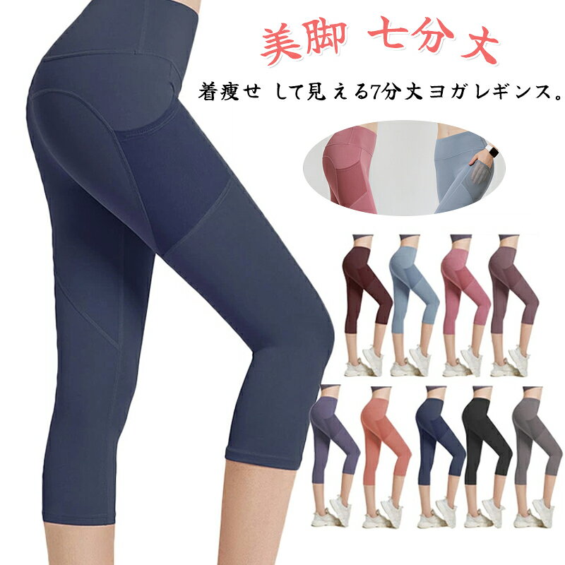 くすみカラーがお洒落なヨガパンツ。スパンデックスを使用し、伸縮性も高い生地なので動きやすい。ヨガやサイクリング、ランニングやフィットネスなどあらゆるシーンにサイズS M L XL 2XLサイズについての説明S(cm) 総丈:70 ウエスト:63 ヒップ:70M(cm) 総丈:71 ウエスト:66 ヒップ:77L(cm) 総丈:72 ウエスト:69 ヒップ:84XL(cm) 総丈:73 ウエスト:73 ヒップ:902XL(cm) 総丈:74 ウエスト:77 ヒップ:97上記サイズは平置き実寸になります。サイズ表の実寸法は商品によって1-3cm程度の誤差がある場合がございます。素材ポリエステル色カラー1 カラー2 カラー3 カラー4 カラー5 カラー6 カラー7 カラー8 カラー9備考注意洗濯時、色落ちがございます。他の物とのお洗濯もお控えくださいませ。湿気を含んだ状態や水を含んだまま放置しないでください。この製品は洗濯で若干縮むことがあります。洗濯機は使用できません。ベージュ×モカのみ使用糸の関係上、風合いが少々異なります。綿混合商品は洗濯時に多少縮む事がございます。本製品は生産過程におきまして、生地を織る際の糸の継ぎ目や多少のほつれが生じることがありまが、品質上は問題ありません。また、生地の織りに他繊維が混紡している場合もございます。色落ちの恐れがございますので、他のものとは分けて洗濯してください。タンブラー乾燥はお避け下さい。洗濯の際は他の物と区別して、漂白剤を避け、手洗いを お勧めします。くすみカラーがお洒落なヨガパンツ。スパンデックスを使用し、伸縮性も高い生地なので動きやすい。ヨガやサイクリング、ランニングやフィットネスなどあらゆるシーンにサイズS M L XL 2XLサイズについての説明S(cm) 総丈:70 ウエスト:63 ヒップ:70M(cm) 総丈:71 ウエスト:66 ヒップ:77L(cm) 総丈:72 ウエスト:69 ヒップ:84XL(cm) 総丈:73 ウエスト:73 ヒップ:902XL(cm) 総丈:74 ウエスト:77 ヒップ:97上記サイズは平置き実寸になります。サイズ表の実寸法は商品によって1-3cm程度の誤差がある場合がございます。素材ポリエステル色カラー1 カラー2 カラー3 カラー4 カラー5 カラー6 カラー7 カラー8 カラー9備考注意洗濯時、色落ちがございます。他の物とのお洗濯もお控えくださいませ。湿気を含んだ状態や水を含んだまま放置しないでください。この製品は洗濯で若干縮むことがあります。洗濯機は使用できません。ベージュ×モカのみ使用糸の関係上、風合いが少々異なります。綿混合商品は洗濯時に多少縮む事がございます。本製品は生産過程におきまして、生地を織る際の糸の継ぎ目や多少のほつれが生じることがありまが、品質上は問題ありません。また、生地の織りに他繊維が混紡している場合もございます。色落ちの恐れがございますので、他のものとは分けて洗濯してください。タンブラー乾燥はお避け下さい。洗濯の際は他の物と区別して、漂白剤を避け、手洗いを お勧めします。