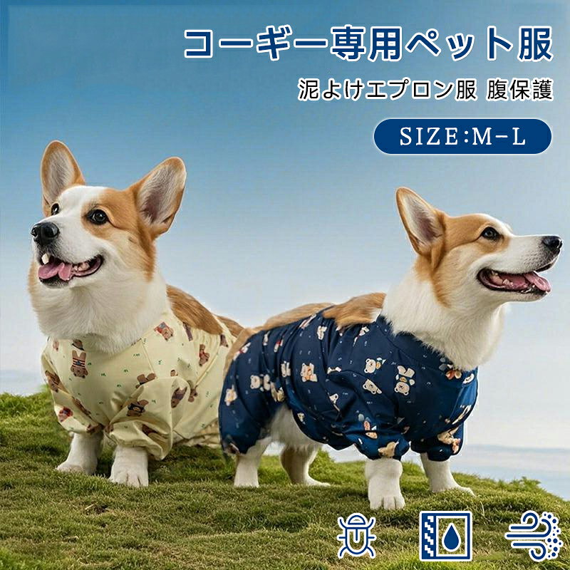 コーギー専用 泥よけエプロン ペット服 犬 腹巻 お腹保護 汚れ防止 泥除け 通気性 可愛い ペット用レインエプロン 携帯便利 泥 調節可能 腹保護 雪