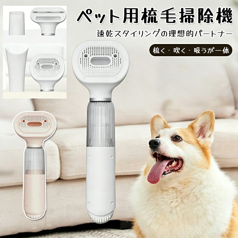 ペット ブラシ 猫 犬 毛 掃除機 ハンディ 毛取り 掃除機 多機能 換毛期対策 グルーミング ペット用品 ブラッシング ハンドクリーナー 猫用品 犬用品 初心者 おすすめ 抜け毛対策 抜け毛を自動回収 強力吸引 自動掃除機 多機能 4in1