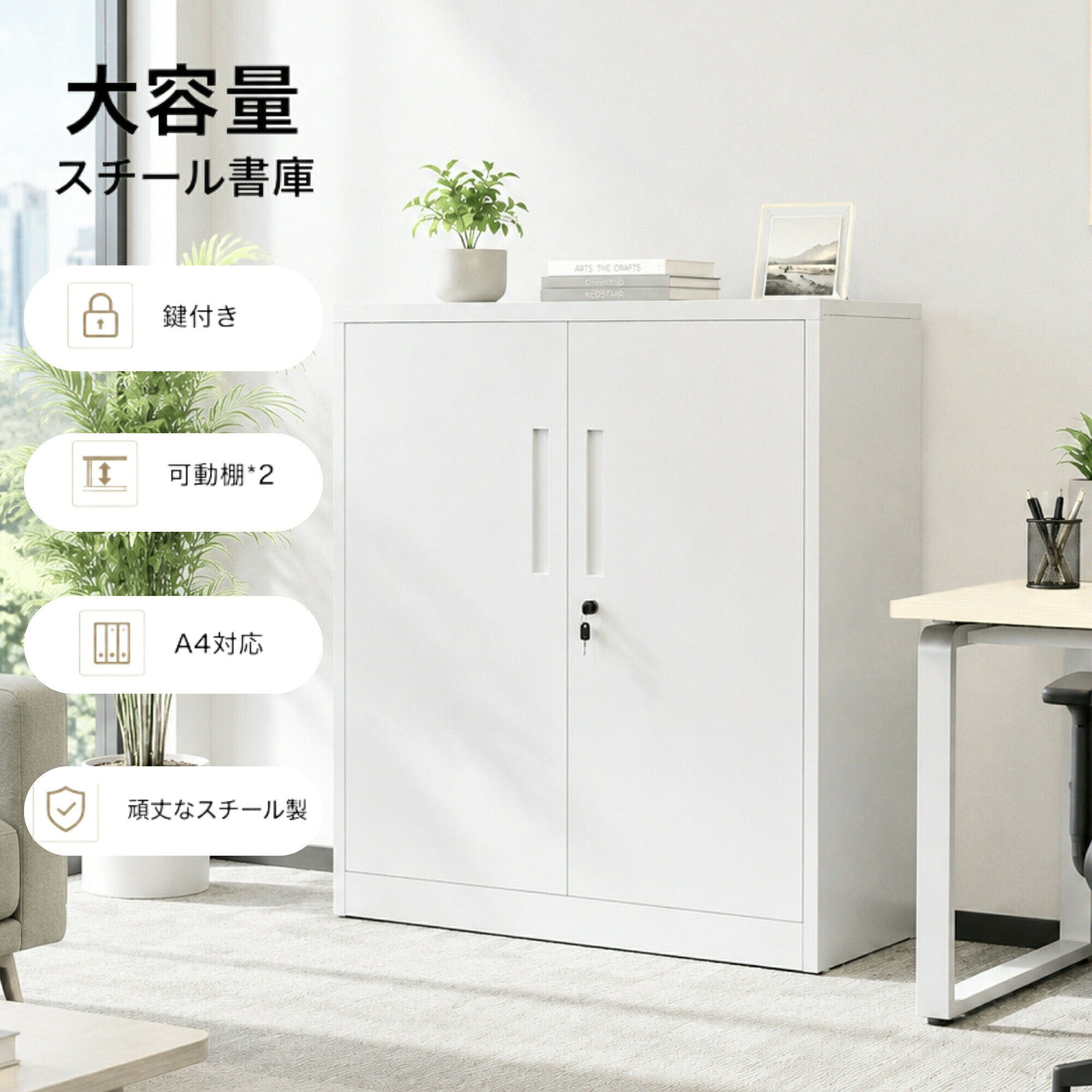 【鍵付き扉で大切な書類を安心保管】施錠可能な扉を採用し、重要書類や機密資料などの保管に最適なスチール書庫です。鍵2本付きで、オフィス病院学校などセキュリティが求められる場所でも安心してご使用いただけます。【高品質スチール製丈夫で長く使える設計】頑丈なスチール素材を採用し、優れた耐久性と安定感を実現。表面には高品質コーティングを施し、汚れが付きにくく、お手入れも簡単。毎日の使用に適した丈夫な収納庫です。【大容量収納で書類や備品をすっきり整理】幅約80cm×高さ約90cmの広々とした収納スペースで、ファイル書類事務用品などをまとめて収納可能。開口部が広く、収納物の出し入れもスムーズに行えます。【可動棚で収納物に合わせて自由調整】棚板は収納物に合わせて高さ調整可能。約2cm間隔の調整穴により、本やファイルなどサイズの異なる物にも柔軟に対応できます。棚板はしっかり固定でき、安定した収納を実現します。【空間を選ばないシンプルで実用的なデザイン】収納力機能性安全性を兼ね備えた設計で、オフィス書斎病院学校など幅広いシーンで活躍。限られたスペースを有効活用し、整理整頓された快適な収納環境を作ります。【鍵付き扉で大切な書類を安心保管】施錠可能な扉を採用し、重要書類や機密資料などの保管に最適なスチール書庫です。鍵2本付きで、オフィス病院学校などセキュリティが求められる場所でも安心してご使用いただけます。【高品質スチール製丈夫で長く使える設計】頑丈なスチール素材を採用し、優れた耐久性と安定感を実現。表面には高品質コーティングを施し、汚れが付きにくく、お手入れも簡単。毎日の使用に適した丈夫な収納庫です。【大容量収納で書類や備品をすっきり整理】幅約80cm×高さ約90cmの広々とした収納スペースで、ファイル書類事務用品などをまとめて収納可能。開口部が広く、収納物の出し入れもスムーズに行えます。【可動棚で収納物に合わせて自由調整】棚板は収納物に合わせて高さ調整可能。約2cm間隔の調整穴により、本やファイルなどサイズの異なる物にも柔軟に対応できます。棚板はしっかり固定でき、安定した収納を実現します。【空間を選ばないシンプルで実用的なデザイン】収納力機能性安全性を兼ね備えた設計で、オフィス書斎病院学校など幅広いシーンで活躍。限られたスペースを有効活用し、整理整頓された快適な収納環境を作ります。
