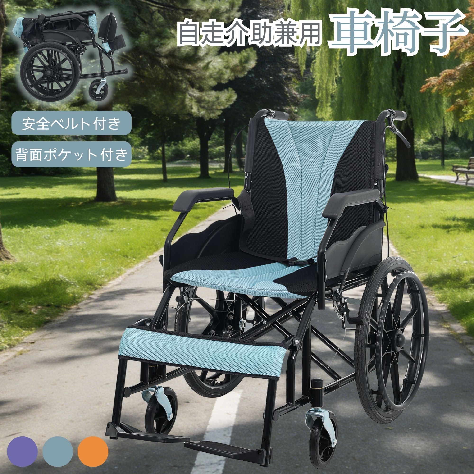 &nbsp;商品詳細商品名自走介助兼用車椅子サイズ横幅62*高さ84*奥行93cm折りたたみサイズ横幅83*高さ66*奥行34cmタイヤ直径15cm（前輪）；45cm（後輪）重量12.4kg商品説明【自走?介助両用設計】一台で介助者押し移動と使用者自力移動の両方に対応！操作簡単で安全性に優れ、日常の様々なシーンで便利に使える機能性を実現。【コンパクト折りたたみ】ボタンを押すだけで簡単折りたため、車トランクに収納して遠出に持ち運び可能。使用後は家の片隅に置けるので、スペースをほとんど取らない。【ノーパンクタイヤで走行性能抜群】メンテナンス不要のノーパンクタイヤを採用。前輪15cmで360回転、後輪45cm大径設計なので、凹凸路面でも安定して快適に走行できる。【乗り上げ補助で段差もラク対応】ティッピングレバーを操作するだけで前後輪を簡単に持ち上げ、段差や小さな障害物もスムーズに乗り越えられ、移動の自由度がアップ。【人間工学に基づいた快適なシート】通気性抜群のメッシュ素材を採用し蒸れにくく、座面は取り外し洗濯可能で清潔維持。2段階調整フットレストとレッグサポートが体をしっかり支え、シートベルトで安心感も備えている。&nbsp;商品詳細商品名自走介助兼用車椅子サイズ横幅62*高さ84*奥行93cm折りたたみサイズ横幅83*高さ66*奥行34cmタイヤ直径15cm（前輪）；45cm（後輪）重量12.4kg商品説明【自走?介助両用設計】一台で介助者押し移動と使用者自力移動の両方に対応！操作簡単で安全性に優れ、日常の様々なシーンで便利に使える機能性を実現。【コンパクト折りたたみ】ボタンを押すだけで簡単折りたため、車トランクに収納して遠出に持ち運び可能。使用後は家の片隅に置けるので、スペースをほとんど取らない。【ノーパンクタイヤで走行性能抜群】メンテナンス不要のノーパンクタイヤを採用。前輪15cmで360回転、後輪45cm大径設計なので、凹凸路面でも安定して快適に走行できる。【乗り上げ補助で段差もラク対応】ティッピングレバーを操作するだけで前後輪を簡単に持ち上げ、段差や小さな障害物もスムーズに乗り越えられ、移動の自由度がアップ。【人間工学に基づいた快適なシート】通気性抜群のメッシュ素材を採用し蒸れにくく、座面は取り外し洗濯可能で清潔維持。2段階調整フットレストとレッグサポートが体をしっかり支え、シートベルトで安心感も備えている。