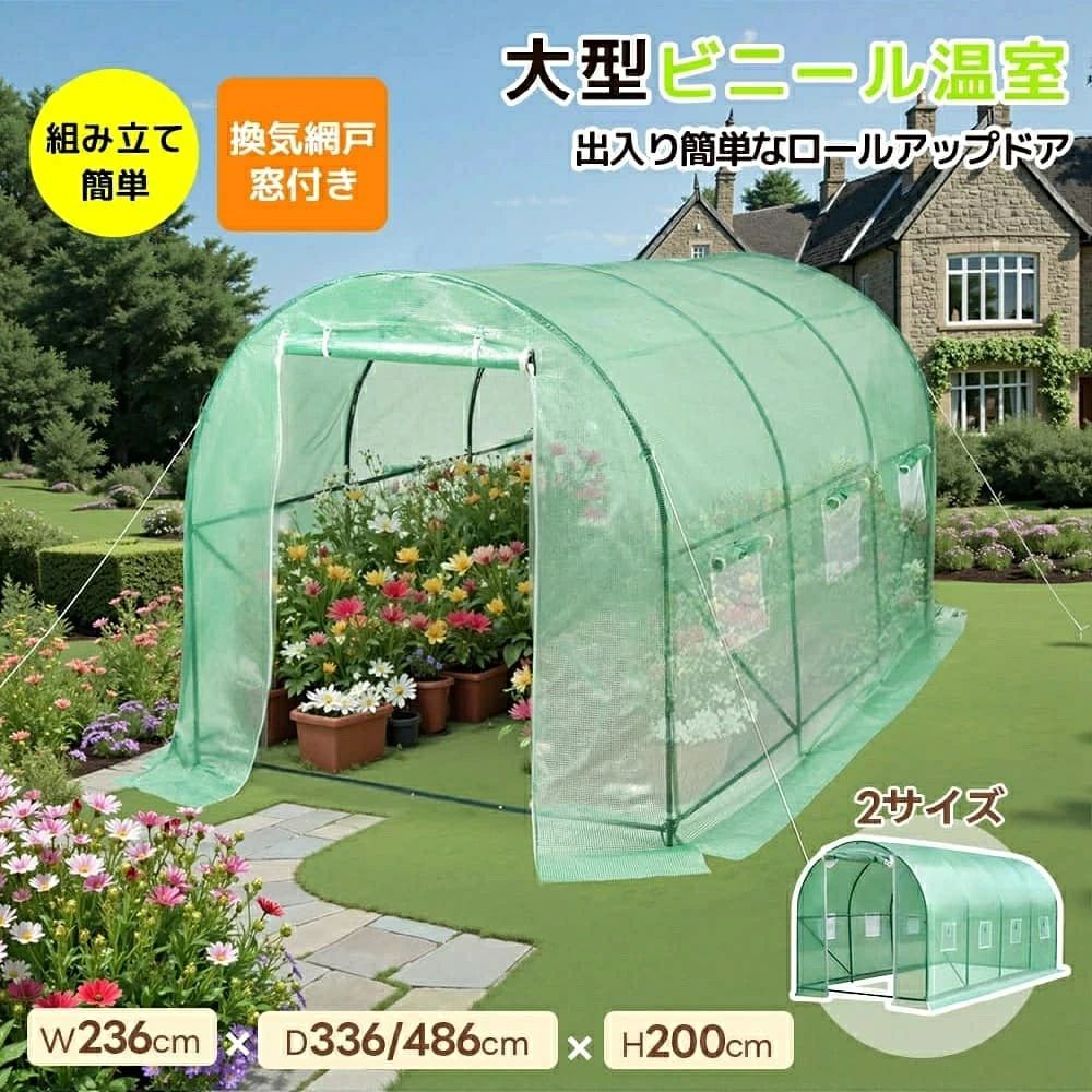 素材 パイプ、棚板：スチール カバー：PEカラー グリーン生産国 中国組立品/完成品 組立品梱包数 1商品サイズ 236*200*336cm梱包サイズ 111*30*14cm梱包重量 12.1kg商品サイズ 236*486*180cm梱包サイズ 119*37*18cm梱包重量 22.15kgパイプの太さ16mm【全天候型PEカバーで植物を守る】紫外線を和らげるPE素材が強い日差しをカットしつつ、やさしい光を取り入れ葉焼けを防止、さらに雨水の侵入を防ぎながら湿度と温度を安定させ根腐れやカビの発生を抑えます。【広々設計で快適作業】大空間で立ったまま作業可能、家庭菜園や鉢の手入れも快適に行えます。【錆びにくく丈夫なスチールフレーム】頑丈な鉄製パイプ構造を採用し、屋外でも長く使える高い耐久性と安定性を実現しています。【出入りしやすいロールアップドア】前面ファスナー扉は巻き上げ式で大きく開き、作業効率アップ、マジックテープでしっかり固定できて便利です。【通気＆防虫のメッシュ窓】左右6か所のロールアップ式通気口は虫を防ぎながら空気循環を促進、窓はマジックテープ付きで開閉も簡単です。素材 パイプ、棚板：スチール カバー：PEカラー グリーン生産国 中国組立品/完成品 組立品梱包数 1商品サイズ 236*200*336cm梱包サイズ 111*30*14cm梱包重量 12.1kg商品サイズ 236*486*180cm梱包サイズ 119*37*18cm梱包重量 22.15kgパイプの太さ16mm【全天候型PEカバーで植物を守る】紫外線を和らげるPE素材が強い日差しをカットしつつ、やさしい光を取り入れ葉焼けを防止、さらに雨水の侵入を防ぎながら湿度と温度を安定させ根腐れやカビの発生を抑えます。【広々設計で快適作業】大空間で立ったまま作業可能、家庭菜園や鉢の手入れも快適に行えます。【錆びにくく丈夫なスチールフレーム】頑丈な鉄製パイプ構造を採用し、屋外でも長く使える高い耐久性と安定性を実現しています。【出入りしやすいロールアップドア】前面ファスナー扉は巻き上げ式で大きく開き、作業効率アップ、マジックテープでしっかり固定できて便利です。【通気＆防虫のメッシュ窓】左右6か所のロールアップ式通気口は虫を防ぎながら空気循環を促進、窓はマジックテープ付きで開閉も簡単です。
