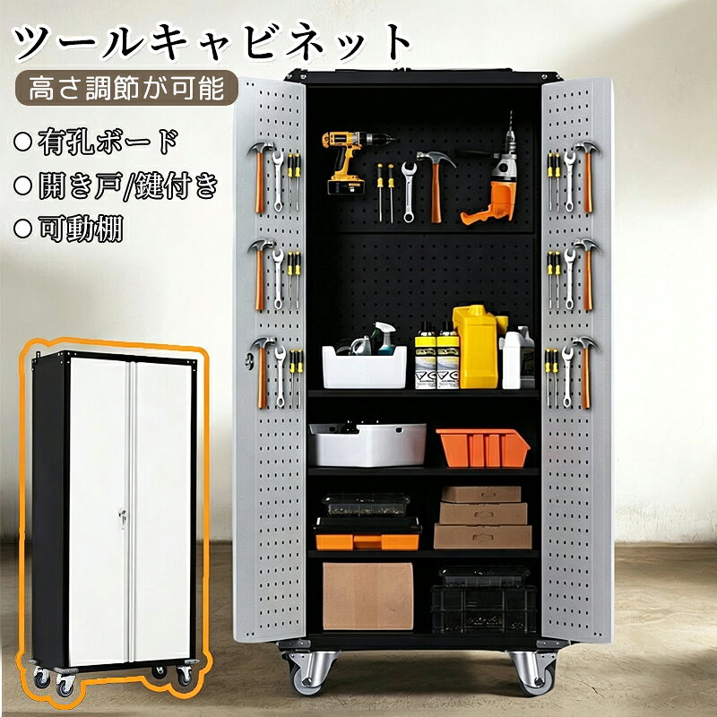 素材：冷間圧延鋼組立品/完成品：組立品耐荷重：棚板一枚あたり約35kg【幅広いシーンで大活躍】ツールキャビネットとして、工具や部品を整理整頓し、安全に保管するための収納アイテムです。複数の棚板や有孔ボードがあり、さまざまな道具を分類して収納できます。使い勝手の良さと高い機能性が、日々の作業や生活をより快適にサポートします。収納庫として、耐久性のある金属素材で作られており、優れた保護性能を発揮します。モップ、掃除道具、雑巾、園芸道具を収納できます。さらに、整理整頓しやすいデザインにより、アイテムを長期間清潔で管理しやすい状態に保ちます。ロッカーとして、衣類や小物を整理整頓し、効率よく収納できるロッカーとして最適です。複数の収納スペースを備え、個人の持ち物を安全かつ便利に保管できます。学校、オフィス、更衣室など、さまざまな環境でしっかりと活躍します。スチール書庫として、スチール書庫として書類やファイルを整理し、効率的に保管するために最適です。頑丈な作りで、重いものも安心して収納でき、オフィスでの使用に便利です。高い耐久性を誇り、長期間の使用にも耐えます。【有孔ボードで収納力アップ】両側の扉の裏には有孔ボードが設置されており、小物や工具をフックで掛けたり、効率的に整理収納することができます。さらに、背板の上部には2枚の有孔ボードが配置されており、ボードには自由にフックやパーツを取り付けられるため、限られたスペースを最大限に活用します。【高さを自由にカスタマイズ】棚板は約3cmごとに高さ調節が可能で、収納する物のサイズや用途に合わせてカスタマイズできます。大型の物から小物まで、さまざまなアイテムをすっきり収納できる便利な設計です。また、背板の有孔ボードは棚板としても利用可能です。空間を無駄なく活用でき、収納の幅が一層広がります。【中身が見やすい扉タイプ】扉タイプのツールキャビネットは、扉を全開にできるため中身が一目でわかり、スライドタイプより道具の出し入れがスムーズ。作業効率がアップし、時間短縮にも役立ちます。【安心なシリンダー錠】錠前付きで、キャビネット内の大切な物品をしっかり守り、万全のセキュリティを提供します。2本の鍵（予備1本付き）が付属しており、安心して保管できます。これで、大切なアイテムも安全に保護され、どんな環境でも心配なくお使いいただけます。【ブレーキ付きキャスター】必要なときには簡単に移動でき、作業中はしっかり固定されるので、安全に使えます。スムーズな移動と確実な固定で、作業環境をさらに快適にサポートします。【高品質な素材】冷間圧延鋼を使用しており、優れた耐久性と強度を誇ります。どんな作業環境にも安心してお使いいただけます。スチール板の厚さは0.7mmで、オレンジピール塗装が施されており、耐摩耗性に優れています。【洗練された仕上げ】角は滑らかに処理されており、手触りも良く、バリや引っかかりの心配はありません。【注意事項】お客様組み立て品となります。本商品の組み立てやご使用に際しては、乱暴に扱いますと破損やケガの原因となりますので、丁寧にお取り扱いください。サイズは個体差により、若干の誤差がありますので、表記と多少の差異が生じることがあります。2cm以内の差異は不良品ではありませんので、返品、返金、交換などはできません。予めご了承ください。商品デザインは、品質に差し支えない程度に、予告なく変更する場合があります。商品のデザインが写真と違う場合がございますが、品質上の問題なく使えますのでご了承下さい。新しく入荷した商品は今まで販売していた商品と色差がある場合がございます。必ず水平で、安定した場所に設置してください。大型商品ですので、開梱後のお客様都合による、ご返品を承る事が出来かねます。素材：冷間圧延鋼組立品/完成品：組立品耐荷重：棚板一枚あたり約35kg【幅広いシーンで大活躍】ツールキャビネットとして、工具や部品を整理整頓し、安全に保管するための収納アイテムです。複数の棚板や有孔ボードがあり、さまざまな道具を分類して収納できます。使い勝手の良さと高い機能性が、日々の作業や生活をより快適にサポートします。収納庫として、耐久性のある金属素材で作られており、優れた保護性能を発揮します。モップ、掃除道具、雑巾、園芸道具を収納できます。さらに、整理整頓しやすいデザインにより、アイテムを長期間清潔で管理しやすい状態に保ちます。ロッカーとして、衣類や小物を整理整頓し、効率よく収納できるロッカーとして最適です。複数の収納スペースを備え、個人の持ち物を安全かつ便利に保管できます。学校、オフィス、更衣室など、さまざまな環境でしっかりと活躍します。スチール書庫として、スチール書庫として書類やファイルを整理し、効率的に保管するために最適です。頑丈な作りで、重いものも安心して収納でき、オフィスでの使用に便利です。高い耐久性を誇り、長期間の使用にも耐えます。【有孔ボードで収納力アップ】両側の扉の裏には有孔ボードが設置されており、小物や工具をフックで掛けたり、効率的に整理収納することができます。さらに、背板の上部には2枚の有孔ボードが配置されており、ボードには自由にフックやパーツを取り付けられるため、限られたスペースを最大限に活用します。【高さを自由にカスタマイズ】棚板は約3cmごとに高さ調節が可能で、収納する物のサイズや用途に合わせてカスタマイズできます。大型の物から小物まで、さまざまなアイテムをすっきり収納できる便利な設計です。また、背板の有孔ボードは棚板としても利用可能です。空間を無駄なく活用でき、収納の幅が一層広がります。【中身が見やすい扉タイプ】扉タイプのツールキャビネットは、扉を全開にできるため中身が一目でわかり、スライドタイプより道具の出し入れがスムーズ。作業効率がアップし、時間短縮にも役立ちます。【安心なシリンダー錠】錠前付きで、キャビネット内の大切な物品をしっかり守り、万全のセキュリティを提供します。2本の鍵（予備1本付き）が付属しており、安心して保管できます。これで、大切なアイテムも安全に保護され、どんな環境でも心配なくお使いいただけます。【ブレーキ付きキャスター】必要なときには簡単に移動でき、作業中はしっかり固定されるので、安全に使えます。スムーズな移動と確実な固定で、作業環境をさらに快適にサポートします。【高品質な素材】冷間圧延鋼を使用しており、優れた耐久性と強度を誇ります。どんな作業環境にも安心してお使いいただけます。スチール板の厚さは0.7mmで、オレンジピール塗装が施されており、耐摩耗性に優れています。【洗練された仕上げ】角は滑らかに処理されており、手触りも良く、バリや引っかかりの心配はありません。【注意事項】お客様組み立て品となります。本商品の組み立てやご使用に際しては、乱暴に扱いますと破損やケガの原因となりますので、丁寧にお取り扱いください。サイズは個体差により、若干の誤差がありますので、表記と多少の差異が生じることがあります。2cm以内の差異は不良品ではありませんので、返品、返金、交換などはできません。予めご了承ください。商品デザインは、品質に差し支えない程度に、予告なく変更する場合があります。商品のデザインが写真と違う場合がございますが、品質上の問題なく使えますのでご了承下さい。新しく入荷した商品は今まで販売していた商品と色差がある場合がございます。必ず水平で、安定した場所に設置してください。大型商品ですので、開梱後のお客様都合による、ご返品を承る事が出来かねます。
