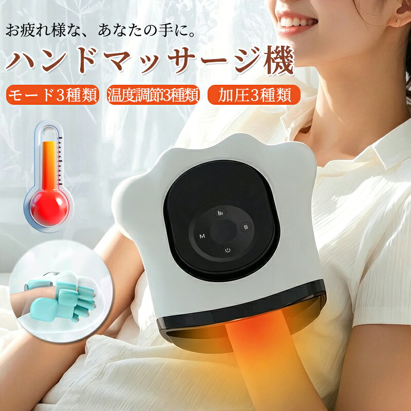 商品詳細仕様商品名：スマート手部マッサージ器本体サイズ：約251 × 214 × 100mm定格入力：5V / 2A定格消費電力：10W動作電流：0.1～2.5A充電方式：Type-Cバッテリー容量：2000mAh自動オフタイマー：約15分特徴指ごとに分かれたゾーン設計で、エアバッグが手全体をやさしく包み込む。3段階マッサージ搭載で、人の手でもみほぐされるような心地よさ。3段階温度調節で、広範囲にじんわり温感。15分自動オフタイマー付きの安心設計。2000mAhバッテリー内蔵、コードレスで約9回使用可能。注意産地：Made in CHINA商品は簡易包装でお送り致します。お使いのモニターによっては、実際の色と若干異なって見える場合があります。製造時期によりデザインや仕様に若干の変更がある場合がございます。ご了承ください。実寸は素人採寸ですので、多少の誤差はご了承願います。この商品は当店実店舗でも販売しております。在庫数の更新は随時行っておりますが、お買い上げいただいた商品が、品切れになってしまうこともございます。その場合、お客様には必ず連絡をいたしますが、万が一入荷予定がない場合は、キャンセルさせていただく場合もございますことをあらかじめご了承ください。商品詳細仕様商品名：スマート手部マッサージ器本体サイズ：約251 × 214 × 100mm定格入力：5V / 2A定格消費電力：10W動作電流：0.1～2.5A充電方式：Type-Cバッテリー容量：2000mAh自動オフタイマー：約15分特徴指ごとに分かれたゾーン設計で、エアバッグが手全体をやさしく包み込む。3段階マッサージ搭載で、人の手でもみほぐされるような心地よさ。3段階温度調節で、広範囲にじんわり温感。15分自動オフタイマー付きの安心設計。2000mAhバッテリー内蔵、コードレスで約9回使用可能。注意産地：Made in CHINA商品は簡易包装でお送り致します。お使いのモニターによっては、実際の色と若干異なって見える場合があります。製造時期によりデザインや仕様に若干の変更がある場合がございます。ご了承ください。実寸は素人採寸ですので、多少の誤差はご了承願います。この商品は当店実店舗でも販売しております。在庫数の更新は随時行っておりますが、お買い上げいただいた商品が、品切れになってしまうこともございます。その場合、お客様には必ず連絡をいたしますが、万が一入荷予定がない場合は、キャンセルさせていただく場合もございますことをあらかじめご了承ください。