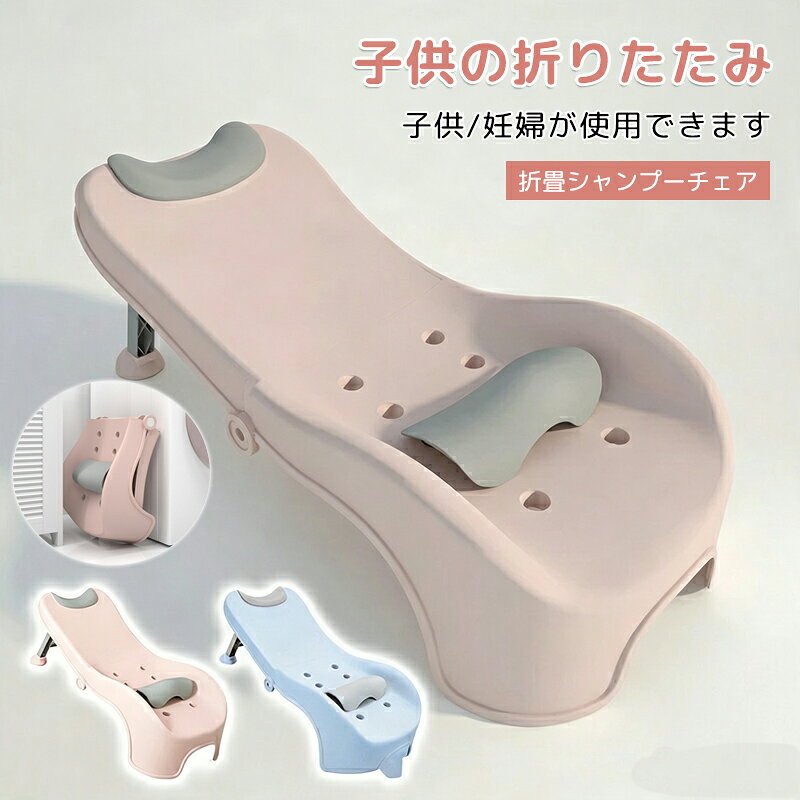 赤ちゃん用のシャンプーチェア 子供用 調節可能 子供用のシャンプーチェア 赤ちゃ...
