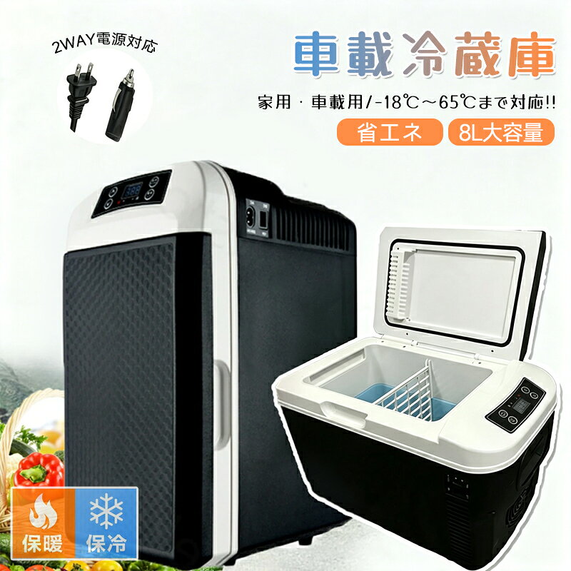 【商品仕様】電源：AC100V 50/60Hz；DC12V設定温度：-10～65(±5)推奨環境温度：20～25冷蔵庫本体寸法:約38x27.5x22cm【セット内容】冷温庫本体、12V DC電源コード、AC電源コード【8大容量と保冷保温両用】ミニ冷蔵庫の容量が小さすぎたら収納量が少なく、実性がありません、容量が大き過ぎたら冷蔵庫の大きさもそれなりに大きくなり、重さが増え、持ち運びが不便になります。弊社が販売しているこのミニ冷蔵庫は、8Lの容量でありながら、重さは僅か2.6KGしかありません。まさに持ち運びのやすさと実用性が両立のミニ冷蔵庫です。8Lの容量では、280mlの缶飲み物は最大12本も冷蔵庫にはいることができます。また、保温保冷両用のため、飲み物の保温保冷だけではなく、化粧品などを保存するのに使うのも最適です。【ダブルファンと優秀ペルティエならではの効率】この冷蔵庫には、世界中でも有名な半導体生産会社が生産した大型の冷蔵庫にも使用されているペルティエ素子を使用しているため、環境温度17で測定した結果では、マイナス3までは約18分、マイナス6までは約40分しかかかりません。また、同じ環境温度では、65までは約18分しかかかりません。【ご注意：】保冷モードの時、下がる可能な温度は環境温度に影響されます、冷蔵庫は環境温度より、最大25～28低い温度まで下がることができます。例えば今は環境温度は20の場合、冷蔵庫の温度は最大、マイナス3に下がることができます。環境温度により、保冷モードでは、-10まで下がる場合もあります。【タッチパネルと誤操作防止】-10～65の温度に対応して、そしてワンタッチで1単位で細かく温度が設定できるため、設定した温度に合わせて、入れるモノに合わせて最適な温度で保存可能です。LCD画面に庫内温度がリアルタイムに表示されるので、すぐに確認できます。タッチパネルを含めて、冷蔵庫の前の部分は隙間のないまる一枚の強化ガラスであるため、汚れにもとても強くて、綺麗にしやすいです、柔らかい布などで軽く拭くことだけで綺麗になります。【2WAY置き方式】一人暮らし部屋にピッタリの小型冷温庫は、インテリアとの相性も良いの高級感外観持って、書斎などの限られた空間でも圧迫感なく立つ式で設置でき、テレワークやリモート会議などの際に、席を立たずにさっと飲み物などを取り出すことができます。また、車載用冷温庫として、キャンプ場、車中泊、BBQなどにも大活躍！横向きに置いて、車の振動や揺れてトラブルが発生する心配が一切ありません。仕切り板を取れ外すば、より大きの空間を節約出来ます。【保温保冷効果抜群 車用＆室内用両用】単核システムよりツインのペルチェ冷却システムスを搭載することで、庫内の環境を早く冷やしたり温めたりすることができます。ペルチェ方式のおかげで、稼動音が静かで室内での使用も快適です。また、市販品と比べて、内箱の保温層は断熱性能に優れた高密度発泡ウレタンを採用することで、効率的な保温保冷を実現しました。省エネが期待されています。【注意】本製品はペルチェ式なので、稼動音が静かですが、保冷温度が低いほど、保冷温度までの時間がかかります。また、庫内の保冷の量にも関して、量が多いほど、時間がかかります。予めご了承ください。また、110vのACと12VのDCに同時に対応しますので、家だけではなく、車の中にも使うことができます。家族と友達と一緒に遠足やキャンプに行く時にはとても便利です、夏の時はいつでも冷たい飲み物、冬の時はいつでも暖かい飲み物を飲めます。【小型で使用は楽々】製品の重さは約2.6kgと軽く、小型でどこにおいても場所を取らない形となっています。使い勝手に優れているため、アウトドアや旅行、スポーツ観戦、ホームパーティーや車載などのアウトドアシーンで幅広く使われる以外に、職場、書斎、リビングの室内で置いてもコンパクトに保管や収納は可能で、インテリアとしても違和感なく楽に使えます。ACDC出力ポート搭載のポータブル電源と組み合わせて利用すれば、家庭用だけでなく、キャンプやアウトドア、釣り、車中泊などでとても便利に使えます。収納型のハンドルが付いているため手軽に持ち運べて、どこに行くも重宝します。【検索用語】車内用冷蔵庫 車載用冷蔵庫 小型 ディスプレイ型 業務用 家庭用 小型 冷蔵庫 省スペース キッチン オフィス 事務所 アウトドア キャンプ レジャー ポータブル バーベキュー 子供部屋 ペットボトル収納 車内 リビング 寝室 人気 売れ筋 省エネ エコ 被災 防災 地震 対策 緊急 緊急時 災害時 防災グッズ 家電 ひんやり あったか 新生活 応援 一人暮らし 単身赴任 寮生活&nbsp;【商品仕様】電源：AC100V 50/60Hz；DC12V設定温度：-10～65(±5)推奨環境温度：20～25冷蔵庫本体寸法:約38x27.5x22cm【セット内容】冷温庫本体、12V DC電源コード、AC電源コード【8大容量と保冷保温両用】ミニ冷蔵庫の容量が小さすぎたら収納量が少なく、実性がありません、容量が大き過ぎたら冷蔵庫の大きさもそれなりに大きくなり、重さが増え、持ち運びが不便になります。弊社が販売しているこのミニ冷蔵庫は、8Lの容量でありながら、重さは僅か2.6KGしかありません。まさに持ち運びのやすさと実用性が両立のミニ冷蔵庫です。8Lの容量では、280mlの缶飲み物は最大12本も冷蔵庫にはいることができます。また、保温保冷両用のため、飲み物の保温保冷だけではなく、化粧品などを保存するのに使うのも最適です。【ダブルファンと優秀ペルティエならではの効率】この冷蔵庫には、世界中でも有名な半導体生産会社が生産した大型の冷蔵庫にも使用されているペルティエ素子を使用しているため、環境温度17で測定した結果では、マイナス3までは約18分、マイナス6までは約40分しかかかりません。また、同じ環境温度では、65までは約18分しかかかりません。【ご注意：】保冷モードの時、下がる可能な温度は環境温度に影響されます、冷蔵庫は環境温度より、最大25～28低い温度まで下がることができます。例えば今は環境温度は20の場合、冷蔵庫の温度は最大、マイナス3に下がることができます。環境温度により、保冷モードでは、-10まで下がる場合もあります。【タッチパネルと誤操作防止】-10～65の温度に対応して、そしてワンタッチで1単位で細かく温度が設定できるため、設定した温度に合わせて、入れるモノに合わせて最適な温度で保存可能です。LCD画面に庫内温度がリアルタイムに表示されるので、すぐに確認できます。タッチパネルを含めて、冷蔵庫の前の部分は隙間のないまる一枚の強化ガラスであるため、汚れにもとても強くて、綺麗にしやすいです、柔らかい布などで軽く拭くことだけで綺麗になります。【2WAY置き方式】一人暮らし部屋にピッタリの小型冷温庫は、インテリアとの相性も良いの高級感外観持って、書斎などの限られた空間でも圧迫感なく立つ式で設置でき、テレワークやリモート会議などの際に、席を立たずにさっと飲み物などを取り出すことができます。また、車載用冷温庫として、キャンプ場、車中泊、BBQなどにも大活躍！横向きに置いて、車の振動や揺れてトラブルが発生する心配が一切ありません。仕切り板を取れ外すば、より大きの空間を節約出来ます。【保温保冷効果抜群 車用＆室内用両用】単核システムよりツインのペルチェ冷却システムスを搭載することで、庫内の環境を早く冷やしたり温めたりすることができます。ペルチェ方式のおかげで、稼動音が静かで室内での使用も快適です。また、市販品と比べて、内箱の保温層は断熱性能に優れた高密度発泡ウレタンを採用することで、効率的な保温保冷を実現しました。省エネが期待されています。【注意】本製品はペルチェ式なので、稼動音が静かですが、保冷温度が低いほど、保冷温度までの時間がかかります。また、庫内の保冷の量にも関して、量が多いほど、時間がかかります。予めご了承ください。また、110vのACと12VのDCに同時に対応しますので、家だけではなく、車の中にも使うことができます。家族と友達と一緒に遠足やキャンプに行く時にはとても便利です、夏の時はいつでも冷たい飲み物、冬の時はいつでも暖かい飲み物を飲めます。【小型で使用は楽々】製品の重さは約2.6kgと軽く、小型でどこにおいても場所を取らない形となっています。使い勝手に優れているため、アウトドアや旅行、スポーツ観戦、ホームパーティーや車載などのアウトドアシーンで幅広く使われる以外に、職場、書斎、リビングの室内で置いてもコンパクトに保管や収納は可能で、インテリアとしても違和感なく楽に使えます。ACDC出力ポート搭載のポータブル電源と組み合わせて利用すれば、家庭用だけでなく、キャンプやアウトドア、釣り、車中泊などでとても便利に使えます。収納型のハンドルが付いているため手軽に持ち運べて、どこに行くも重宝します。【検索用語】車内用冷蔵庫 車載用冷蔵庫 小型 ディスプレイ型 業務用 家庭用 小型 冷蔵庫 省スペース キッチン オフィス 事務所 アウトドア キャンプ レジャー ポータブル バーベキュー 子供部屋 ペットボトル収納 車内 リビング 寝室 人気 売れ筋 省エネ エコ 被災 防災 地震 対策 緊急 緊急時 災害時 防災グッズ 家電 ひんやり あったか 新生活 応援 一人暮らし 単身赴任 寮生活&nbsp;