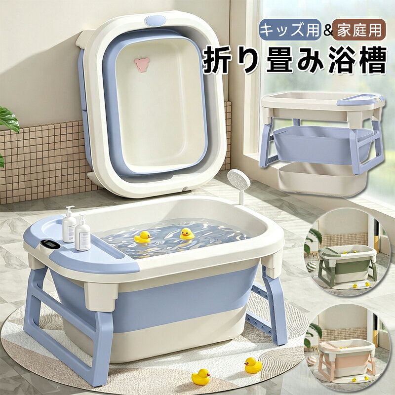 浴槽 折り畳み浴槽 折りたたみ浴槽 キッズ用 設置簡単 風呂桶 簡易バスタブ 子供用...