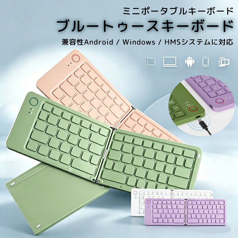 【極薄型の折り畳み式キーボード】2つ折りbluetoothキーボード登場！開く時の厚さはたった8mmになります。十分なタイピングスペースを提供し、快適な使用感を保証します。折りたたんだ厚みは1円硬貨よりも薄い約17.25mm。これは簡単にバッグやポケットに収納できます。重量はわずか150gで、持ち運ぶときにはまるで財布を持っているような感覚です。【iOS/Windows/Android対応＆3台設備まで切替使用可能】折りたたみキーボードはIOS、Android、Windowsの全てに対応する高い互換性を誇ります。スマートフォン、タブレット、パソコンなど何でもOK！さらに、同時に3台の異なるデバイスと接続することができます。【安定したタイピング感】多機能デザインにより、さまざまな使用シーンに対応し、作業効率を向上させます。キーキャップの脱落防止装置は長時間使用してもしっかり固定され、安定したキーキャップ設計により、タイピング体験が向上します。打鍵感と静かさ両立で仕事にも使えます。【長時間の連続使用が可能】スマホなどデバイスとの接続はワイヤレスです。わずらわしいケーブルは必要ありません。 消費電力の少ないBluetooth を採用して長時間の連続使用ができるほか、電波の状況を気にすることもありません。 キーボードの使用時間は最大65時間も持続します！日常のオフィスワークやプライベートのニーズを満たします。【磁気吸引機能搭載】磁気吸引機能を搭載しており、開く折りたたみにより自動的に電源ON/OFF！手動操作一切不要！【極薄型の折り畳み式キーボード】2つ折りbluetoothキーボード登場！開く時の厚さはたった8mmになります。十分なタイピングスペースを提供し、快適な使用感を保証します。折りたたんだ厚みは1円硬貨よりも薄い約17.25mm。これは簡単にバッグやポケットに収納できます。重量はわずか150gで、持ち運ぶときにはまるで財布を持っているような感覚です。【iOS/Windows/Android対応＆3台設備まで切替使用可能】折りたたみキーボードはIOS、Android、Windowsの全てに対応する高い互換性を誇ります。スマートフォン、タブレット、パソコンなど何でもOK！さらに、同時に3台の異なるデバイスと接続することができます。【安定したタイピング感】多機能デザインにより、さまざまな使用シーンに対応し、作業効率を向上させます。キーキャップの脱落防止装置は長時間使用してもしっかり固定され、安定したキーキャップ設計により、タイピング体験が向上します。打鍵感と静かさ両立で仕事にも使えます。【長時間の連続使用が可能】スマホなどデバイスとの接続はワイヤレスです。わずらわしいケーブルは必要ありません。 消費電力の少ないBluetooth を採用して長時間の連続使用ができるほか、電波の状況を気にすることもありません。 キーボードの使用時間は最大65時間も持続します！日常のオフィスワークやプライベートのニーズを満たします。【磁気吸引機能搭載】磁気吸引機能を搭載しており、開く折りたたみにより自動的に電源ON/OFF！手動操作一切不要！