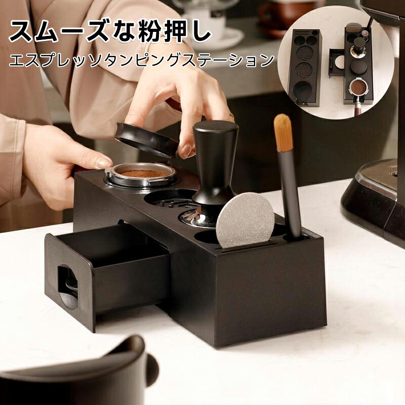 【素材】:エスプレッソタンピングステーションはABS素材で作られており、表面が滑らかで頑丈です。【滑り止めベース】: ポルタフィルターホルダータンパーホルダーステーションは滑り止め底を備えており、デスクトップからの滑りを防ぎ、より安定して労力を節約します。【特徴】: パウダーボウルなどの収納に便利なコンパクトな引き出しが付いたエスプレッソオーガナイザーポルタフィルターホルダー。【適合】: エスプレッソタンパーホルダーステーションは、51～58mmのエスプレッソマシンハンドルに対応します。【用途】:エスプレッソタンパースタンドは、テーブルコーナー、カフェ、キッチン、ベーキングハウス、ティールームなど、日常生活に適しています。コーヒーマシンのコーヒーアクセサリー。説明:【素材】:エスプレッソタンピングステーションはABS素材で作られており、表面が滑らかで頑丈です。【滑り止めベース】: ポルタフィルターホルダータンパーホルダーステーションは滑り止め底を備えており、デスクトップからの滑りを防ぎ、より安定して労力を節約します。【特徴】: パウダーボウルなどの収納に便利なコンパクトな引き出しが付いたエスプレッソオーガナイザーポルタフィルターホルダー。【適合】: エスプレッソタンパーホルダーステーションは、51～58mmのエスプレッソマシンハンドルに対応します。【用途】:エスプレッソタンパースタンドは、テーブルコーナー、カフェ、キッチン、ベーキングハウス、ティールームなど、日常生活に適しています。コーヒーマシンのコーヒーアクセサリー。サイズチャート:28.2cmX10cmX7.5cm/11.10インチX3.94インチX2.95インチパッケージに含まれるもの:エスプレッソタンピングステーション1台注意:手作業による計測のため、1～2cmの誤差が生じる場合がありますのでご了承ください。ご購入前のご案内サイズについて：スタッフ間で測り方を統一していますが、実寸に1～3cmの誤差がある場合がありますのでご了承ください。商品の色は、撮影時の光やモニターによって異なる場合がありますのでご注意ください。生地特性により匂いが感じられることがありますが、数日で気にならなくなります。【素材】:エスプレッソタンピングステーションはABS素材で作られており、表面が滑らかで頑丈です。【滑り止めベース】: ポルタフィルターホルダータンパーホルダーステーションは滑り止め底を備えており、デスクトップからの滑りを防ぎ、より安定して労力を節約します。【特徴】: パウダーボウルなどの収納に便利なコンパクトな引き出しが付いたエスプレッソオーガナイザーポルタフィルターホルダー。【適合】: エスプレッソタンパーホルダーステーションは、51～58mmのエスプレッソマシンハンドルに対応します。【用途】:エスプレッソタンパースタンドは、テーブルコーナー、カフェ、キッチン、ベーキングハウス、ティールームなど、日常生活に適しています。コーヒーマシンのコーヒーアクセサリー。説明:【素材】:エスプレッソタンピングステーションはABS素材で作られており、表面が滑らかで頑丈です。【滑り止めベース】: ポルタフィルターホルダータンパーホルダーステーションは滑り止め底を備えており、デスクトップからの滑りを防ぎ、より安定して労力を節約します。【特徴】: パウダーボウルなどの収納に便利なコンパクトな引き出しが付いたエスプレッソオーガナイザーポルタフィルターホルダー。【適合】: エスプレッソタンパーホルダーステーションは、51～58mmのエスプレッソマシンハンドルに対応します。【用途】:エスプレッソタンパースタンドは、テーブルコーナー、カフェ、キッチン、ベーキングハウス、ティールームなど、日常生活に適しています。コーヒーマシンのコーヒーアクセサリー。サイズチャート:28.2cmX10cmX7.5cm/11.10インチX3.94インチX2.95インチパッケージに含まれるもの:エスプレッソタンピングステーション1台注意:手作業による計測のため、1～2cmの誤差が生じる場合がありますのでご了承ください。ご購入前のご案内サイズについて：スタッフ間で測り方を統一していますが、実寸に1～3cmの誤差がある場合がありますのでご了承ください。商品の色は、撮影時の光やモニターによって異なる場合がありますのでご注意ください。生地特性により匂いが感じられることがありますが、数日で気にならなくなります。