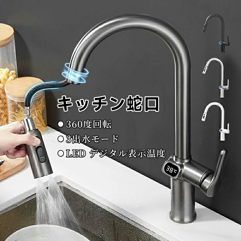 【商品詳細】取り付け穴のサイズ約32-40mmパイカラー：グレー/ブラック/シルバー/ホワイトタイプ：LED表示付きサイズ：写真をご参照ください表面処理：PVDメッキ設置タイプ：デッキ取付ハンドルの数：シングルハンドル取付用の穴：シングルホールスタイル：コンテンポラリー/現代的様式：単一ホールダー/単一穴蛇口ボディ素材：真鍮バルブ＆コア材料：セラミック蛇口ハンドル材質： スチール【商品機能】3出水モード伸縮シャワー＆バブル水流 湯水混合対応 ホース引出し式 LED表示温度 デジタル表示 水力発電 360度回転 吐水?止水 水温調節【適用シーン】キッチン 台所 流し台 浴室 洗面所 洗面器 洗面台 手洗器 手洗い鉢 洗面ボール 化粧台 トイレ【商品説明】この蛇口は、手洗い鉢、洗面所、浴室、キッチンなど、さまざまな場所で使用することができます。3つの出水モードを備えており、お好みの水流に切り替えることができます。さらに、引き出し式のホースと360度回転機能を備えているため、作業効率が向上し、水栓周りの使い勝手が良くなります。LEDディスプレイにより、簡単に水温を確認することができます。温度の設定や変更も簡単に行えるため、快適な使用が可能です。また、内蔵されたマイクロスクロール機によって水流が発電され、LEDディスプレイが点灯します。省エネ設計でありながら、エコな発電方法を採用しています。この混合水栓は、使い勝手の良さと美しさを兼ね備えています。機能性とデザイン性を追求した商品です。是非、混合水栓をお試しください！【商品特徴】マルチファンクション：この蛇口は、手洗い鉢、洗面所、浴室、キッチンなど、さまざまな場所で使用することができます。その多機能性により、さまざまな用途に対応します。LED温度表示：LEDディスプレイを搭載しており、簡単に水温を確認できます。温度設定や変更が容易に行え、使いやすさを追求しています。3つの出水モード：この混合水栓は、3つの異なる出水モードを搭載しています。使いたい水流に合わせて切り替えることができ、快適な使用体験を提供します。引き出し式ホース：柔軟なホースが付属しており、目的の場所に水流を簡単に誘導することができます。自在な操作性を備えており、水栓周りの作業をスムーズに行えます。360度回転：水栓本体が360度回転するため、広い範囲に水流を広げることができます。作業効率が向上し、より便利に使用できます。水力発電の原理：内蔵されたマイクロスクロール機によって水流が発電され、LEDディスプレイが点灯します。省エネ設計でありながら、エコな発電方法を採用しています。【注意事項】出荷前のご検品により、蛇口のところに少量の湿気/濡れ感を感じられる場合があります。予めご了承ください。手測りのため、少し誤差がございます。画像はご覧になっているモニター、パソコン等により実際の商品と多少色味が異なる場。本製品は海外輸入品となりますので、パッケージも海外パッケージ(中国/英語表記など)となっている場合がございます。商品及びにパッケージの埃や傷＆破損＆へこみなどはご容赦ください。その理由による返品はお受け出来かねますのでご了承くださいませ。受け取り者氏名は会社名または英語名では使用できません、本名で使用しなければなりません。住所不備（番地抜け＆集合住宅名＆部屋番号）と商品のサイズ不備がございますと発送はストップいたしますのでご注意ください。商品がお手元に届きましたら、商品に不具合が無いかご確認ください。万が一欠陥、不良、違う商品が届いた場合、配送中の事故で商品が壊れたなどの原因で返品、交換のこ希望の場合、必ず商品到着後7日以内にメール/取引メッセージにてこ連絡ください。【商品詳細】取り付け穴のサイズ約32-40mmパイカラー：グレー/ブラック/シルバー/ホワイトタイプ：LED表示付きサイズ：写真をご参照ください表面処理：PVDメッキ設置タイプ：デッキ取付ハンドルの数：シングルハンドル取付用の穴：シングルホールスタイル：コンテンポラリー/現代的様式：単一ホールダー/単一穴蛇口ボディ素材：真鍮バルブ＆コア材料：セラミック蛇口ハンドル材質： スチール【商品機能】3出水モード伸縮シャワー＆バブル水流 湯水混合対応 ホース引出し式 LED表示温度 デジタル表示 水力発電 360度回転 吐水?止水 水温調節【適用シーン】キッチン 台所 流し台 浴室 洗面所 洗面器 洗面台 手洗器 手洗い鉢 洗面ボール 化粧台 トイレ【商品説明】この蛇口は、手洗い鉢、洗面所、浴室、キッチンなど、さまざまな場所で使用することができます。3つの出水モードを備えており、お好みの水流に切り替えることができます。さらに、引き出し式のホースと360度回転機能を備えているため、作業効率が向上し、水栓周りの使い勝手が良くなります。LEDディスプレイにより、簡単に水温を確認することができます。温度の設定や変更も簡単に行えるため、快適な使用が可能です。また、内蔵されたマイクロスクロール機によって水流が発電され、LEDディスプレイが点灯します。省エネ設計でありながら、エコな発電方法を採用しています。この混合水栓は、使い勝手の良さと美しさを兼ね備えています。機能性とデザイン性を追求した商品です。是非、混合水栓をお試しください！【商品特徴】マルチファンクション：この蛇口は、手洗い鉢、洗面所、浴室、キッチンなど、さまざまな場所で使用することができます。その多機能性により、さまざまな用途に対応します。LED温度表示：LEDディスプレイを搭載しており、簡単に水温を確認できます。温度設定や変更が容易に行え、使いやすさを追求しています。3つの出水モード：この混合水栓は、3つの異なる出水モードを搭載しています。使いたい水流に合わせて切り替えることができ、快適な使用体験を提供します。引き出し式ホース：柔軟なホースが付属しており、目的の場所に水流を簡単に誘導することができます。自在な操作性を備えており、水栓周りの作業をスムーズに行えます。360度回転：水栓本体が360度回転するため、広い範囲に水流を広げることができます。作業効率が向上し、より便利に使用できます。水力発電の原理：内蔵されたマイクロスクロール機によって水流が発電され、LEDディスプレイが点灯します。省エネ設計でありながら、エコな発電方法を採用しています。【注意事項】出荷前のご検品により、蛇口のところに少量の湿気/濡れ感を感じられる場合があります。予めご了承ください。手測りのため、少し誤差がございます。画像はご覧になっているモニター、パソコン等により実際の商品と多少色味が異なる場。本製品は海外輸入品となりますので、パッケージも海外パッケージ(中国/英語表記など)となっている場合がございます。商品及びにパッケージの埃や傷＆破損＆へこみなどはご容赦ください。その理由による返品はお受け出来かねますのでご了承くださいませ。受け取り者氏名は会社名または英語名では使用できません、本名で使用しなければなりません。住所不備（番地抜け＆集合住宅名＆部屋番号）と商品のサイズ不備がございますと発送はストップいたしますのでご注意ください。商品がお手元に届きましたら、商品に不具合が無いかご確認ください。万が一欠陥、不良、違う商品が届いた場合、配送中の事故で商品が壊れたなどの原因で返品、交換のこ希望の場合、必ず商品到着後7日以内にメール/取引メッセージにてこ連絡ください。