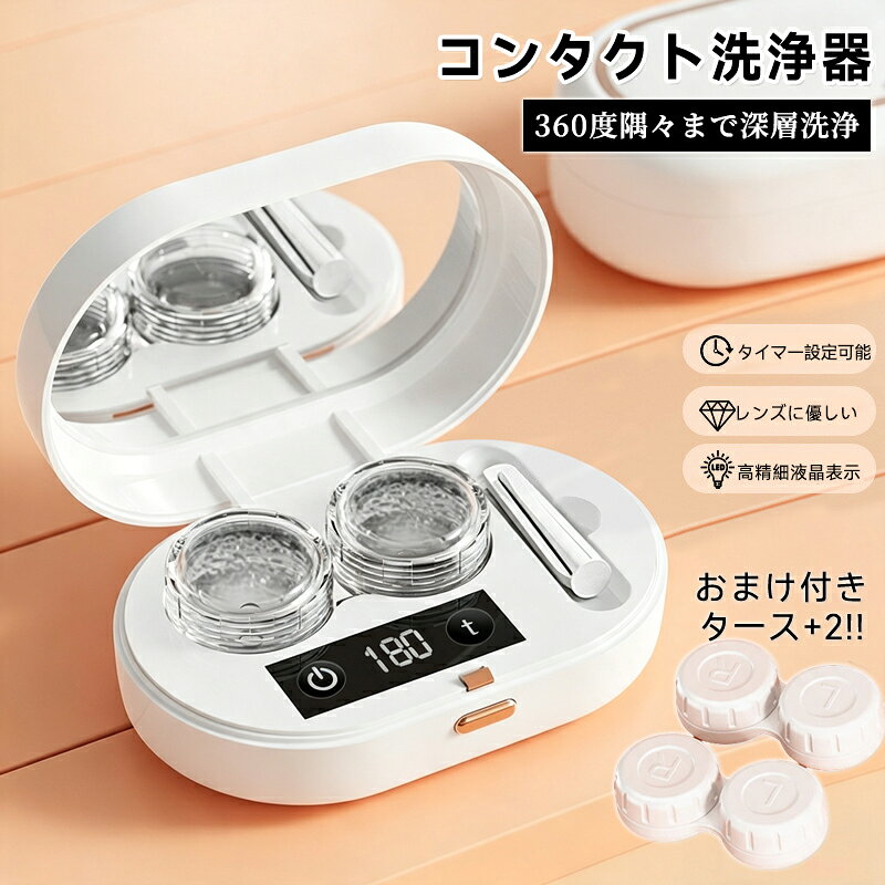 商品説明 替用ケース2個付きサイズ：約100*65*35mm重量：98g内蔵電源：リチウム電池充電方法：USBケーブル充電時間：約3-4時間動作時間：2/3/4/5分コース (1回の充電で90日ほどの使用が可能となります)1日1回の洗浄と仮定した場合動作原理：音波振動使い方STEP1：　洗浄ケースを本体から取り外します。STEP2：　洗浄ケースのキャップを外して、コンタクト用の洗浄液や精製水を注ぎます。7ml以上入れると、溢れて故障の原因になる場合がありますのでご注意ください。STEP3：　キャップを締めて洗浄ケースを本体に戻し、台座にしっかりと固定します。STEP4：　洗浄開始ボタンを押して、自動停止するまで待ちます。商品詳細 【ミニ超音波洗浄器】超音波の原理を通じてレンズに付着するタンパク質の沈殿を急速に取り除き、長時間の浸漬も必要がない。ミニ超音波洗浄器 OKレンズ、ハードレンズ、ソフトレンズ、カラコンなどに適しています。【液晶画面】残り時間を液晶画面で確認できます。【コンタクトレンズをしっかり洗浄しないと…】巨大乳頭結膜炎や角膜浸潤など、さまざまな目のトラブルを引き起こすこともあります。また、涙腺たんぱく質は、レンズの表面などに長時間留まり、多数のバクテリアを繁殖させる原因にもなります。コンタクトレンズは毎日洗浄して、目の健康を守りましょう！【たった3分！ こすり洗いはもう必要なし！】ハード、ソフト、カラコン、全てのレンズタイプに対応した超音波洗浄機！コンタクトレンズは、眼に直接つけるものだから、いつもキレイにしておきたいものです。超音波コンタクトレンズ洗浄機で、レンズのケア、お手軽に始めましょう！！【操作簡単&amp;持ち運びが便利】特別なレンズケアソリューションを必要せず、手洗い不要。 小型且つ軽量でポケットに入れてどこに行っても、本製品はいつもお客様のそばにいます。 コンパクトで持ち運びやすいので、遠足、出張、キャンプ、野営などに最適です。注意事項 製品は防水製ではないので、本体、ボタン、充電口などに水が付着しないようにしてください。二つの清浄槽だけを洗浄し、ボタンと充電口を水に入れないでください。製品を使用完了したらバイ菌などの再生を防ぐ為に必ずや清浄槽の清潔と乾燥を保ってください。製品が壊れないよう、洗浄液を入れないまま製品を起動しないでください。製品へのダメージやバイ菌が伝染しないよう、水道水を洗浄槽に入れて洗浄するのはおやめください。商品説明 替用ケース2個付きサイズ：約100*65*35mm重量：98g内蔵電源：リチウム電池充電方法：USBケーブル充電時間：約3-4時間動作時間：2/3/4/5分コース (1回の充電で90日ほどの使用が可能となります)1日1回の洗浄と仮定した場合動作原理：音波振動使い方STEP1：　洗浄ケースを本体から取り外します。STEP2：　洗浄ケースのキャップを外して、コンタクト用の洗浄液や精製水を注ぎます。7ml以上入れると、溢れて故障の原因になる場合がありますのでご注意ください。STEP3：　キャップを締めて洗浄ケースを本体に戻し、台座にしっかりと固定します。STEP4：　洗浄開始ボタンを押して、自動停止するまで待ちます。商品詳細 【ミニ超音波洗浄器】超音波の原理を通じてレンズに付着するタンパク質の沈殿を急速に取り除き、長時間の浸漬も必要がない。ミニ超音波洗浄器 OKレンズ、ハードレンズ、ソフトレンズ、カラコンなどに適しています。【液晶画面】残り時間を液晶画面で確認できます。【コンタクトレンズをしっかり洗浄しないと…】巨大乳頭結膜炎や角膜浸潤など、さまざまな目のトラブルを引き起こすこともあります。また、涙腺たんぱく質は、レンズの表面などに長時間留まり、多数のバクテリアを繁殖させる原因にもなります。コンタクトレンズは毎日洗浄して、目の健康を守りましょう！【たった3分！ こすり洗いはもう必要なし！】ハード、ソフト、カラコン、全てのレンズタイプに対応した超音波洗浄機！コンタクトレンズは、眼に直接つけるものだから、いつもキレイにしておきたいものです。超音波コンタクトレンズ洗浄機で、レンズのケア、お手軽に始めましょう！！【操作簡単&amp;持ち運びが便利】特別なレンズケアソリューションを必要せず、手洗い不要。 小型且つ軽量でポケットに入れてどこに行っても、本製品はいつもお客様のそばにいます。 コンパクトで持ち運びやすいので、遠足、出張、キャンプ、野営などに最適です。注意事項 製品は防水製ではないので、本体、ボタン、充電口などに水が付着しないようにしてください。二つの清浄槽だけを洗浄し、ボタンと充電口を水に入れないでください。製品を使用完了したらバイ菌などの再生を防ぐ為に必ずや清浄槽の清潔と乾燥を保ってください。製品が壊れないよう、洗浄液を入れないまま製品を起動しないでください。製品へのダメージやバイ菌が伝染しないよう、水道水を洗浄槽に入れて洗浄するのはおやめください。