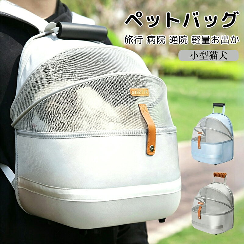 商品スペック商品特徴安全性耐久性犬猫キャリーバッグは高品質なメッシュ素材で、引っ掻きや噛みつきにも強く、丈夫な構造でペットを守ります。底部はしっかりしており、形崩れしにくい設計です。優れた機能性飛び出し防止フック付き、収納ポケットもあり、クッション性のあるストラップで疲れにくい設計。折りたたんで収納可能です。通気性抜群3面メッシュで通気性と隠蔽性を両立。夏でも涼しく快適に過ごせます。のびのびスペース広々としたスペースで、普段使いや旅行、アウトドア、防災時にも最適です。通気性が抜群メッシュ構造で通気性良好。暑い夏のお出かけにもピッタリ。優れた安全性2重チェストベルトで安定性が良く、飛び出し防止リードロック式ファスナーで安心です。メッシュ窓付き外の景色を楽しめ、飼い主もペットの様子を確認できます。通気性抜群で、ペットに新鮮な空気を提供します。商品仕様サイズ：約30*22*40cm注意事項商品リニューアル等によりパッケージ等は変更となる場合があります。掲載画像はイメージであり、実際の製品とは多少異なる場合があります。輸入品につき、若干のキズや汚れがある場合がございます。製品の仕様は品質の向上改善のため、予告なく変更される場合が御座います。北海道/離島/沖縄県は送料加算される場合もございます。商品スペック商品特徴安全性耐久性犬猫キャリーバッグは高品質なメッシュ素材で、引っ掻きや噛みつきにも強く、丈夫な構造でペットを守ります。底部はしっかりしており、形崩れしにくい設計です。優れた機能性飛び出し防止フック付き、収納ポケットもあり、クッション性のあるストラップで疲れにくい設計。折りたたんで収納可能です。通気性抜群3面メッシュで通気性と隠蔽性を両立。夏でも涼しく快適に過ごせます。のびのびスペース広々としたスペースで、普段使いや旅行、アウトドア、防災時にも最適です。通気性が抜群メッシュ構造で通気性良好。暑い夏のお出かけにもピッタリ。優れた安全性2重チェストベルトで安定性が良く、飛び出し防止リードロック式ファスナーで安心です。メッシュ窓付き外の景色を楽しめ、飼い主もペットの様子を確認できます。通気性抜群で、ペットに新鮮な空気を提供します。商品仕様サイズ：約30*22*40cm注意事項商品リニューアル等によりパッケージ等は変更となる場合があります。掲載画像はイメージであり、実際の製品とは多少異なる場合があります。輸入品につき、若干のキズや汚れがある場合がございます。製品の仕様は品質の向上改善のため、予告なく変更される場合が御座います。北海道/離島/沖縄県は送料加算される場合もございます。