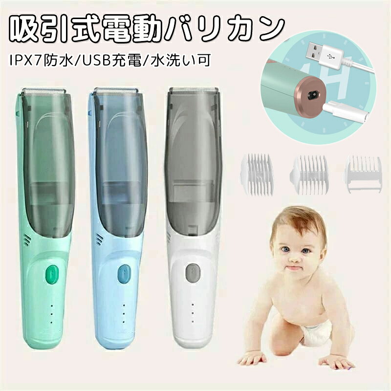 吸引式電動バリカン 散髪 バリカン ヘアクリッパー 子供 IPX7　防水 充電式 静音 ヘアカッター バリカン 毛クズ吸引 コードレス 電動バリカン USB充電 水洗い可 刈り高さ調整 切れ味抜群 ギフト