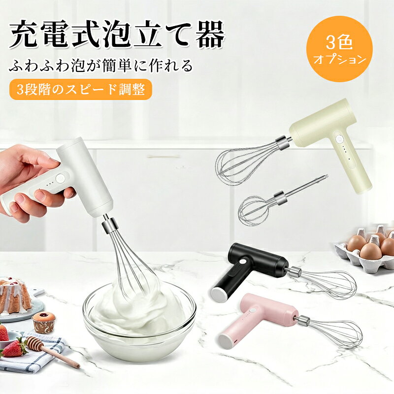 商品ポイント【USB充電式＆コードレス】バッテリー：2000mAh充電式リチウムバッテリー、一回3時間充電だけで長く使用できます。コードレス設計、場所を選ばなくても使用できるので便利!!使いやすい!!【3段階のスピード調整】ビーターの回るスピードを。1段階：低速展?。2段階：中速でかき混ぜます。3段階：高速泡立て，卵白，バター，ムース。高速で素早く泡立て、低速で泡のキメを整えて仕上げられます。【二つのミキシングビーター付属】異なる材料使用のため、2つのミキシングビーターが付属しています。 304ステンレス鋼製。耐久性があり、安全に使用できます。ご注意すること：使用前に必ずミキシングビーターを洗浄して消毒してください。【ご注意すること】1.製品の最大使用時間は5分です。 5分後、使用を続ける前に停止してハンドミキサーを冷却してください。2.定格電力による、本製品は、大量の生地や粘度の高い生地を撹拌することはお勧めしません。そうしないと、過熱してモーターが破損することがあります。3.泡立て器をテーブルに置く前に電源を切ってください。4.スパッタを避けるために低速から始めて、必要に応じて増やしてください。5.清掃するには、ハンドミキサー本体を清潔で湿った布で拭くだけです。本体に接続する前に、ミキシングヘッドが乾いていることを確認してください。本体を水に浸して洗わないでください。6.初めて新製品を使用するには、完全に充電する必要があります。充電しながらの使用はできません。あらかじめご了承ください【注意】商品写真はできる限り実物の色に近づけるよう加工しておりますが、お客様のお使いのモニター設定、お部屋の照明等により実際の商品と色味が異なる場合がございます。生産時期により、色、サイズ、デザイン、素材の質感が多少が異なる場合がございます。あらかじめ御了承下さいませ。パッケージの箱に若干ダメージがある場合が御座いますが製品には問題ありません。【品質保証】弊社の商品は60日品質保証しています。万一が商品問題があればお問い合わせて弊社にメッセージに連絡お願いいたします。商品を交換?返金?返品ご対応してできます。製品は出荷前に安全作業性能を専門にテストします。ご安心してください。 &nbsp;お客様ご自身の使用による破損や故障に関しましては保証対象外となります。商品仕様材質 ABS総重量 約300gサイズ :20.7 x 13.5 x 6.2 cm商品ポイント【USB充電式＆コードレス】バッテリー：2000mAh充電式リチウムバッテリー、一回3時間充電だけで長く使用できます。コードレス設計、場所を選ばなくても使用できるので便利!!使いやすい!!【3段階のスピード調整】ビーターの回るスピードを。1段階：低速展?。2段階：中速でかき混ぜます。3段階：高速泡立て，卵白，バター，ムース。高速で素早く泡立て、低速で泡のキメを整えて仕上げられます。【二つのミキシングビーター付属】異なる材料使用のため、2つのミキシングビーターが付属しています。 304ステンレス鋼製。耐久性があり、安全に使用できます。ご注意すること：使用前に必ずミキシングビーターを洗浄して消毒してください。【ご注意すること】1.製品の最大使用時間は5分です。 5分後、使用を続ける前に停止してハンドミキサーを冷却してください。2.定格電力による、本製品は、大量の生地や粘度の高い生地を撹拌することはお勧めしません。そうしないと、過熱してモーターが破損することがあります。3.泡立て器をテーブルに置く前に電源を切ってください。4.スパッタを避けるために低速から始めて、必要に応じて増やしてください。5.清掃するには、ハンドミキサー本体を清潔で湿った布で拭くだけです。本体に接続する前に、ミキシングヘッドが乾いていることを確認してください。本体を水に浸して洗わないでください。6.初めて新製品を使用するには、完全に充電する必要があります。充電しながらの使用はできません。あらかじめご了承ください【注意】商品写真はできる限り実物の色に近づけるよう加工しておりますが、お客様のお使いのモニター設定、お部屋の照明等により実際の商品と色味が異なる場合がございます。生産時期により、色、サイズ、デザイン、素材の質感が多少が異なる場合がございます。あらかじめ御了承下さいませ。パッケージの箱に若干ダメージがある場合が御座いますが製品には問題ありません。【品質保証】弊社の商品は60日品質保証しています。万一が商品問題があればお問い合わせて弊社にメッセージに連絡お願いいたします。商品を交換?返金?返品ご対応してできます。製品は出荷前に安全作業性能を専門にテストします。ご安心してください。 &nbsp;お客様ご自身の使用による破損や故障に関しましては保証対象外となります。商品仕様材質 ABS総重量 約300gサイズ :20.7 x 13.5 x 6.2 cm