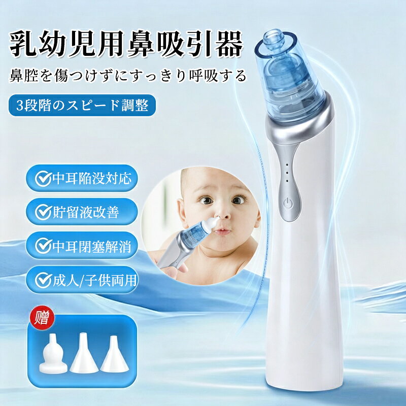 鼻吸い器 大人用 電気式乳幼児用鼻吸引器 電動 強力 大人 子ども 新生児 赤ちゃん ...