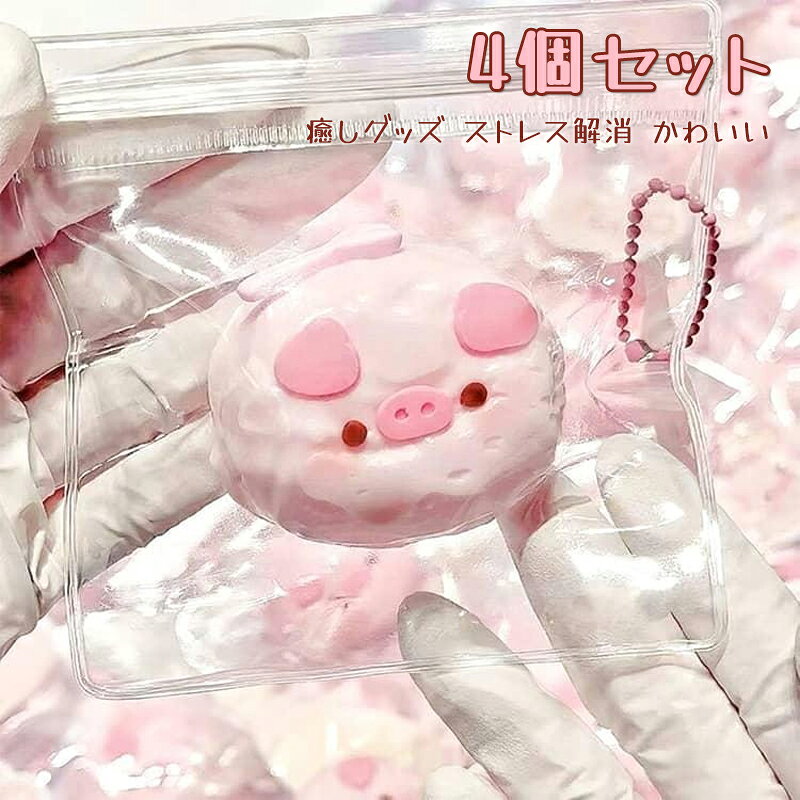 4個セット 癒しグッズ ストレス解消 スクイーズ かわいい フィジェットトイ おもちゃ 4個セット 袋のまま もちもち 柔らかい ぷにぷに もちもち
