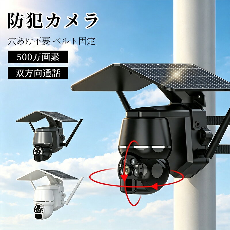【商品の説明】1.高画質500万画素＆夜間フルカラー細部まで鮮明に記録できる高画質。赤外線＋LED搭載で、夜間でもカラー撮影が可能。万が一の際も証拠をしっかり残せます。2.ソーラー充電＆完全コードレスソーラーパネル給電＋Wi-Fi対応で配線不要。コンセントがない場所でも設置可能。USB充電にも対応し、天候に左右されず安心です。3.工事不要＆かんたん設置穴あけ不要の設置方法に対応。壁柱ベルト固定など自由に設置でき、ソーラーパネルは分離設置も可能です。4.360監視＆動体検知通知パンチルト機能で広範囲をカバー。動きを検知すると自動録画＆スマホに通知が届き、不審者をすぐに確認できます。5.遠隔操作＆双方向通話スマホからリアルタイム映像を確認可能。マイクスピーカー内蔵で、その場で会話もでき安心。家族共有にも対応しています。【注意事項】こちらのカメラは2.4GHzのWi-Fiのみ対応です。5GHzのWi-Fiは対応しておりません。撮影の為、画質等の関係上、色などが実際の商品と若干違ってしまうこともあるかもしれませんがご理解のほどご入札ください。予めご了承ください。使用時の破損や事故等につきましては責任を負いかねます。製造時期によりデザインや仕様に若干の変更がある場合がございます。予めご了承ください。輸入品の為、輸送の際に生じるキズ汚れ箱潰れがある場合がございますが新品です。サイズ重量は、多少の誤差が生じる場合がございます。あくまで画像はイメージですので、商品改良の為パッケージや一部仕様が少し変更になる場合もございます。【1年間保証】保証期間：お買い上げ日から1年間ご購入の日から10日間無料交換1年間の商品保証があり、万が一商品は初期不良や故障などがありましたら、また使用中に質問がある場合は、いつでもお気軽にお問い合わせください。ご満足できるまで力を尽くしています。関連キーワード(本商品の説明ではありません)防犯カメラ 屋外 ソーラー ワイヤレス 電源不要 工事不要 穴あけ不要 ベルト固定 Wi-Fi スマホ連動 監視カメラ ソーラー充電 長時間録画 人体検知 夜間カラー 野外 ソーラー 家庭用 家庭用屋外 防犯グッズ 熊よけ【返金保証】 送料無料【商品の説明】1.高画質500万画素＆夜間フルカラー細部まで鮮明に記録できる高画質。赤外線＋LED搭載で、夜間でもカラー撮影が可能。万が一の際も証拠をしっかり残せます。2.ソーラー充電＆完全コードレスソーラーパネル給電＋Wi-Fi対応で配線不要。コンセントがない場所でも設置可能。USB充電にも対応し、天候に左右されず安心です。3.工事不要＆かんたん設置穴あけ不要の設置方法に対応。壁柱ベルト固定など自由に設置でき、ソーラーパネルは分離設置も可能です。4.360監視＆動体検知通知パンチルト機能で広範囲をカバー。動きを検知すると自動録画＆スマホに通知が届き、不審者をすぐに確認できます。5.遠隔操作＆双方向通話スマホからリアルタイム映像を確認可能。マイクスピーカー内蔵で、その場で会話もでき安心。家族共有にも対応しています。【注意事項】こちらのカメラは2.4GHzのWi-Fiのみ対応です。5GHzのWi-Fiは対応しておりません。撮影の為、画質等の関係上、色などが実際の商品と若干違ってしまうこともあるかもしれませんがご理解のほどご入札ください。予めご了承ください。使用時の破損や事故等につきましては責任を負いかねます。製造時期によりデザインや仕様に若干の変更がある場合がございます。予めご了承ください。輸入品の為、輸送の際に生じるキズ汚れ箱潰れがある場合がございますが新品です。サイズ重量は、多少の誤差が生じる場合がございます。あくまで画像はイメージですので、商品改良の為パッケージや一部仕様が少し変更になる場合もございます。【1年間保証】保証期間：お買い上げ日から1年間ご購入の日から10日間無料交換1年間の商品保証があり、万が一商品は初期不良や故障などがありましたら、また使用中に質問がある場合は、いつでもお気軽にお問い合わせください。ご満足できるまで力を尽くしています。関連キーワード(本商品の説明ではありません)防犯カメラ 屋外 ソーラー ワイヤレス 電源不要 工事不要 穴あけ不要 ベルト固定 Wi-Fi スマホ連動 監視カメラ ソーラー充電 長時間録画 人体検知 夜間カラー 野外 ソーラー 家庭用 家庭用屋外 防犯グッズ 熊よけ【返金保証】 送料無料