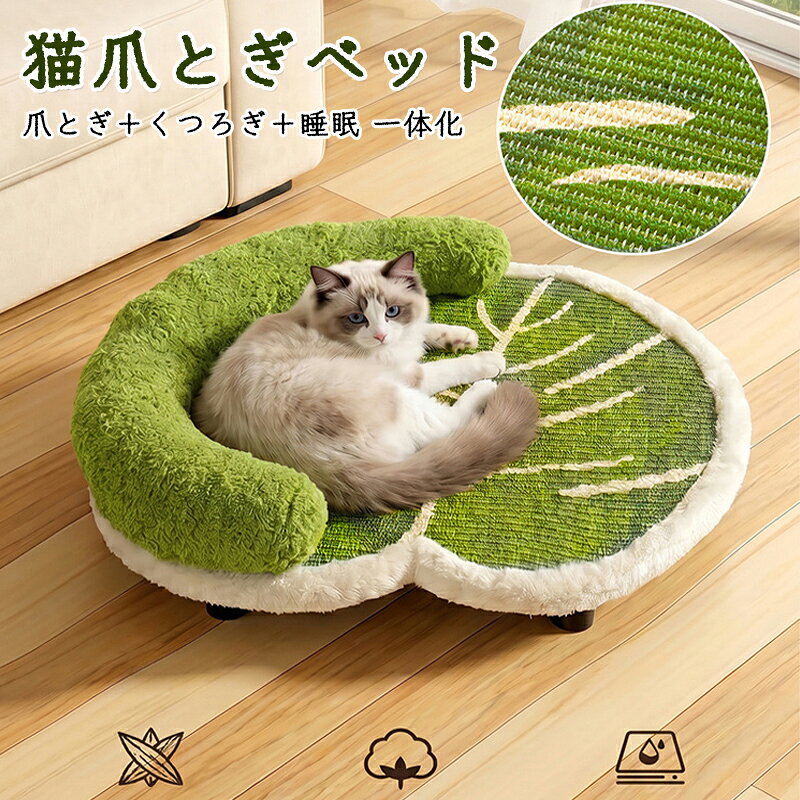 バリバリ爪を研いで、そのままぐっすり眠れる、可愛い葉っぱ型の猫用ベッドです！しっかり研げる天然サイザル麻を使っているから、力いっぱい引っ掻いてもボロボロになりにくく長持ち。あご乗せにちょうどいいふんわり背もたれ付きで、丸まって寝るときの安心感も抜群です。さらに、床からの湿気を防ぐ底上げ設計だから、通気性がよくて年中いつでも清潔。夏はムレずに涼しく、冬は暖かく、オールシーズン快適に過ごせます。お部屋に置くだけでインテリアに優しく馴染むナチュラルなデザインなので、愛猫へのプレゼントや、猫仲間へのギフトにもぴったりですよ！サイズFサイズについての説明サイズ：53*47cm 推奨体重：約7.5kg以下素材サイザル麻 ポリエステル色グリーン備考サイズ詳細等の測り方はスタッフ間で統一、徹底はしておりますが、実寸は商品によって若干の誤差(1cm～3cm )がある場合がございますので、予めご了承ください。製造ロットにより、細部形状の違いや、同色でも色味に多少の誤差が生じます。パッケージは改良のため予告なく仕様を変更する場合があります。商品の色は、撮影時の光や、お客様のモニターの色具合などにより、実際の商品と異なる場合がございます。あらかじめ、ご了承ください。生地の特性上、やや匂いが強く感じられるものもございます。数日のご使用や陰干しなどで気になる匂いはほとんど感じられなくなります。同じ商品でも生産時期により形やサイズ、カラーに多少の誤差が生じる場合もございます。他店舗でも在庫を共有して販売をしている為、受注後欠品となる場合もございます。予め、ご了承お願い申し上げます。出荷前に全て検品を行っておりますが、万が一商品に不具合があった場合は、お問い合わせフォームまたはメールよりご連絡頂けます様お願い申し上げます。速やかに対応致しますのでご安心ください。バリバリ爪を研いで、そのままぐっすり眠れる、可愛い葉っぱ型の猫用ベッドです！しっかり研げる天然サイザル麻を使っているから、力いっぱい引っ掻いてもボロボロになりにくく長持ち。あご乗せにちょうどいいふんわり背もたれ付きで、丸まって寝るときの安心感も抜群です。さらに、床からの湿気を防ぐ底上げ設計だから、通気性がよくて年中いつでも清潔。夏はムレずに涼しく、冬は暖かく、オールシーズン快適に過ごせます。お部屋に置くだけでインテリアに優しく馴染むナチュラルなデザインなので、愛猫へのプレゼントや、猫仲間へのギフトにもぴったりですよ！サイズFサイズについての説明サイズ：53*47cm 推奨体重：約7.5kg以下素材サイザル麻 ポリエステル色グリーン備考サイズ詳細等の測り方はスタッフ間で統一、徹底はしておりますが、実寸は商品によって若干の誤差(1cm～3cm )がある場合がございますので、予めご了承ください。製造ロットにより、細部形状の違いや、同色でも色味に多少の誤差が生じます。パッケージは改良のため予告なく仕様を変更する場合があります。商品の色は、撮影時の光や、お客様のモニターの色具合などにより、実際の商品と異なる場合がございます。あらかじめ、ご了承ください。生地の特性上、やや匂いが強く感じられるものもございます。数日のご使用や陰干しなどで気になる匂いはほとんど感じられなくなります。同じ商品でも生産時期により形やサイズ、カラーに多少の誤差が生じる場合もございます。他店舗でも在庫を共有して販売をしている為、受注後欠品となる場合もございます。予め、ご了承お願い申し上げます。出荷前に全て検品を行っておりますが、万が一商品に不具合があった場合は、お問い合わせフォームまたはメールよりご連絡頂けます様お願い申し上げます。速やかに対応致しますのでご安心ください。