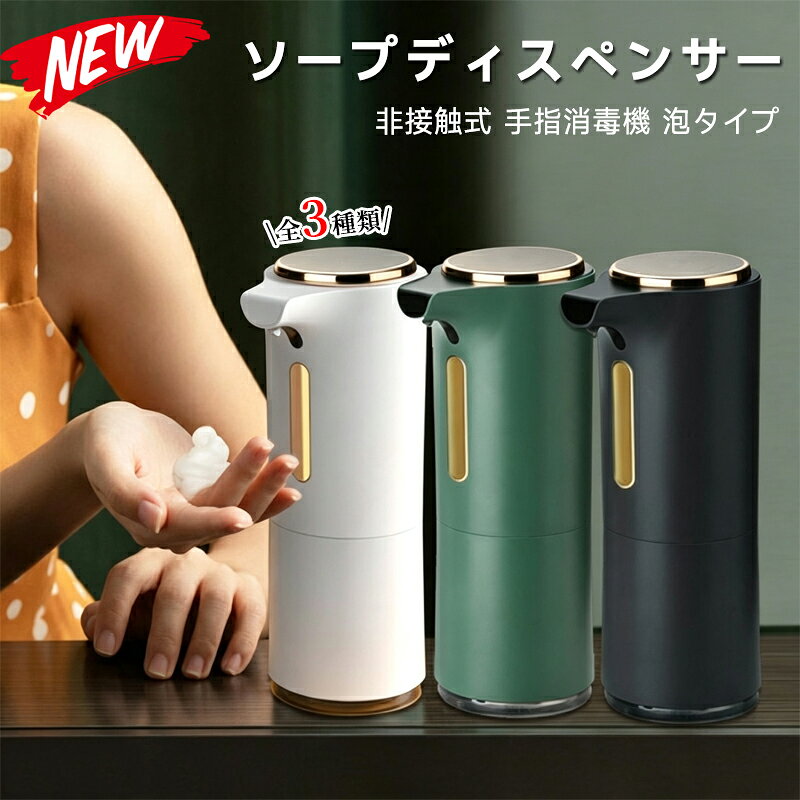 商品詳細ポイント【オートセンサーで非接触】自動センサーがついていて、手をかざすと泡が出て手洗いがラクラク【クリーミーな泡立ち】泡ソープだけでなく液体洗剤も使え、手に取る時に泡で出てくるので泡立てる手間がなくなります。 肌への摩擦がかかりにくく手荒れの防止にも繋がります。 大人はもちろん、フワフワの泡にお子さんも大喜び、楽しい泡洗いで手洗いを習慣化するのにも最適です。【洗練されたデザイン】高級ホテルにおいてあるようなシンプルかつゴージャスなデザイン インテリアにもなりどんな場所にも馴染みます。 洗面所、キッチンなどの様々な場所でご利用出来ます。【お好みのアロマを入れれる】ディスペンサーにアロマを入れることで手洗いタイムがもっと好きになる。 好きなアロマに癒されながらの手洗いは至福の時間です。商品仕様材質：ABS外形寸法：205*105*75mm商品質量：287gタンク色：透明タンク容量：約250ml防水仕様：IPX4吐出量：1g電源：USB給電式備考運送事故により箱が潰れる可能性がございます。不良対応は未使用品に限り、商品到着後1か月以内、初期不良のみ対応いたします。商品が到着しましたら必ず商品のご確認をお願いします。ご覧になっているモニターの色の違い等により、実際の商品と色味が若干異なる場合がございます。生産や入荷時期により細部仕様予告なし変更なる場合がございます、あらかじめ、ご了承ください。商品によっては1～3cm程度の誤差がある場合がございますので、あらかじめご了承ください。お問い合わせとメールを承りますので、質問や苦情を相談して有効に解決しましょう。必ず責任を持って最後までご対応致します。勝手に悪いレビューをしないでお願い致します。商品詳細ポイント【オートセンサーで非接触】自動センサーがついていて、手をかざすと泡が出て手洗いがラクラク【クリーミーな泡立ち】泡ソープだけでなく液体洗剤も使え、手に取る時に泡で出てくるので泡立てる手間がなくなります。 肌への摩擦がかかりにくく手荒れの防止にも繋がります。 大人はもちろん、フワフワの泡にお子さんも大喜び、楽しい泡洗いで手洗いを習慣化するのにも最適です。【洗練されたデザイン】高級ホテルにおいてあるようなシンプルかつゴージャスなデザイン インテリアにもなりどんな場所にも馴染みます。 洗面所、キッチンなどの様々な場所でご利用出来ます。【お好みのアロマを入れれる】ディスペンサーにアロマを入れることで手洗いタイムがもっと好きになる。 好きなアロマに癒されながらの手洗いは至福の時間です。商品仕様材質：ABS外形寸法：205*105*75mm商品質量：287gタンク色：透明タンク容量：約250ml防水仕様：IPX4吐出量：1g電源：USB給電式備考運送事故により箱が潰れる可能性がございます。不良対応は未使用品に限り、商品到着後1か月以内、初期不良のみ対応いたします。商品が到着しましたら必ず商品のご確認をお願いします。ご覧になっているモニターの色の違い等により、実際の商品と色味が若干異なる場合がございます。生産や入荷時期により細部仕様予告なし変更なる場合がございます、あらかじめ、ご了承ください。商品によっては1～3cm程度の誤差がある場合がございますので、あらかじめご了承ください。お問い合わせとメールを承りますので、質問や苦情を相談して有効に解決しましょう。必ず責任を持って最後までご対応致します。勝手に悪いレビューをしないでお願い致します。