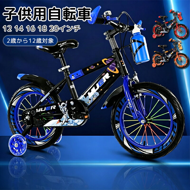 この商品について 【商品到着後の組み立てや調整について】当製品は商品到着後、ハンドルサドルの装着、補助輪の取り付けが必要です。 【前後輪ブレーキ付き】前輪はvブレーキで、後輪はローラーブレーキです。ブレーキは配送時に緩みが生じ、再調整が必要になる場合がございます。その際は、お客様で調整をお願いしております。 【補助輪付き】取り外し可能な補助輪付き、自転車乗りに上達したら、補助輪を外してOKです。【ハンドルとサドル高さ調整可能】適応身長:12インチ:80cm~95cm、14インチ:95cm~105cm、16インチ:105cm~115cm、18イチ:115cm~125cm、20インチ:125cm~135cm。指定された配送時間は承っておりません。【 】子供用自転車 12 14 16 18 レッド ブルー オレンジ 12インチ(適用身長80-95cm) 14インチ(適用身長95-105cm) 16インチ(適用身長105-115cm) 18インチ(適用身長115-125cm) 20インチ(適用身長125-135cm)この商品について 【商品到着後の組み立てや調整について】当製品は商品到着後、ハンドルサドルの装着、補助輪の取り付けが必要です。 【前後輪ブレーキ付き】前輪はvブレーキで、後輪はローラーブレーキです。ブレーキは配送時に緩みが生じ、再調整が必要になる場合がございます。その際は、お客様で調整をお願いしております。 【補助輪付き】取り外し可能な補助輪付き、自転車乗りに上達したら、補助輪を外してOKです。【ハンドルとサドル高さ調整可能】適応身長:12インチ:80cm~95cm、14インチ:95cm~105cm、16インチ:105cm~115cm、18イチ:115cm~125cm、20インチ:125cm~135cm。指定された配送時間は承っておりません。【 】子供用自転車 12 14 16 18 レッド ブルー オレンジ 12インチ(適用身長80-95cm) 14インチ(適用身長95-105cm) 16インチ(適用身長105-115cm) 18インチ(適用身長115-125cm) 20インチ(適用身長125-135cm)