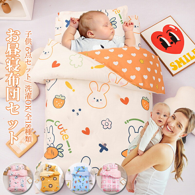 保育園や幼稚園で使いやすいお昼寝ふとんセット。コットンのカバーに、洗濯機で丸洗いできるお布団。お子さまの通園やお泊まり、お昼寝などにもおすすめです。サイズ（1kg）6点セット （2kg）6点セットサイズについての説明【6点セット内容】敷布団、敷布団カバー、掛け布団、掛け布団カバー、枕、枕カバー【サイズ】【掛け布団】120×150cm【敷布団】60×135cm【枕】30×50cm上記サイズは平置き実寸になります。サイズ表の実寸法は商品によって1-3cm程度の誤差がある場合がございます。素材綿 ポリエステル色01 02 03 04 05 06 07 08 09 10 11 12 13 14 15 16 17 18備考サイズ詳細等の測り方はスタッフ間で統一、徹底はしておりますが、実寸は商品によって若干の誤差(1cm～3cm )がある場合がございますので、予めご了承ください。製造ロットにより、細部形状の違いや、同色でも色味に多少の誤差が生じます。パッケージは改良のため予告なく仕様を変更する場合があります。商品の色は、撮影時の光や、お客様のモニターの色具合などにより、実際の商品と異なる場合がございます。あらかじめ、ご了承ください。生地の特性上、やや匂いが強く感じられるものもございます。数日のご使用や陰干しなどで気になる匂いはほとんど感じられなくなります。同じ商品でも生産時期により形やサイズ、カラーに多少の誤差が生じる場合もございます。他店舗でも在庫を共有して販売をしている為、受注後欠品となる場合もございます。予め、ご了承お願い申し上げます。出荷前に全て検品を行っておりますが、万が一商品に不具合があった場合は、お問い合わせフォームまたはメールよりご連絡頂けます様お願い申し上げます。速やかに対応致しますのでご安心ください。保育園や幼稚園で使いやすいお昼寝ふとんセット。コットンのカバーに、洗濯機で丸洗いできるお布団。お子さまの通園やお泊まり、お昼寝などにもおすすめです。サイズ（1kg）6点セット （2kg）6点セットサイズについての説明【6点セット内容】敷布団、敷布団カバー、掛け布団、掛け布団カバー、枕、枕カバー【サイズ】【掛け布団】120×150cm【敷布団】60×135cm【枕】30×50cm上記サイズは平置き実寸になります。サイズ表の実寸法は商品によって1-3cm程度の誤差がある場合がございます。素材綿 ポリエステル色01 02 03 04 05 06 07 08 09 10 11 12 13 14 15 16 17 18備考サイズ詳細等の測り方はスタッフ間で統一、徹底はしておりますが、実寸は商品によって若干の誤差(1cm～3cm )がある場合がございますので、予めご了承ください。製造ロットにより、細部形状の違いや、同色でも色味に多少の誤差が生じます。パッケージは改良のため予告なく仕様を変更する場合があります。商品の色は、撮影時の光や、お客様のモニターの色具合などにより、実際の商品と異なる場合がございます。あらかじめ、ご了承ください。生地の特性上、やや匂いが強く感じられるものもございます。数日のご使用や陰干しなどで気になる匂いはほとんど感じられなくなります。同じ商品でも生産時期により形やサイズ、カラーに多少の誤差が生じる場合もございます。他店舗でも在庫を共有して販売をしている為、受注後欠品となる場合もございます。予め、ご了承お願い申し上げます。出荷前に全て検品を行っておりますが、万が一商品に不具合があった場合は、お問い合わせフォームまたはメールよりご連絡頂けます様お願い申し上げます。速やかに対応致しますのでご安心ください。