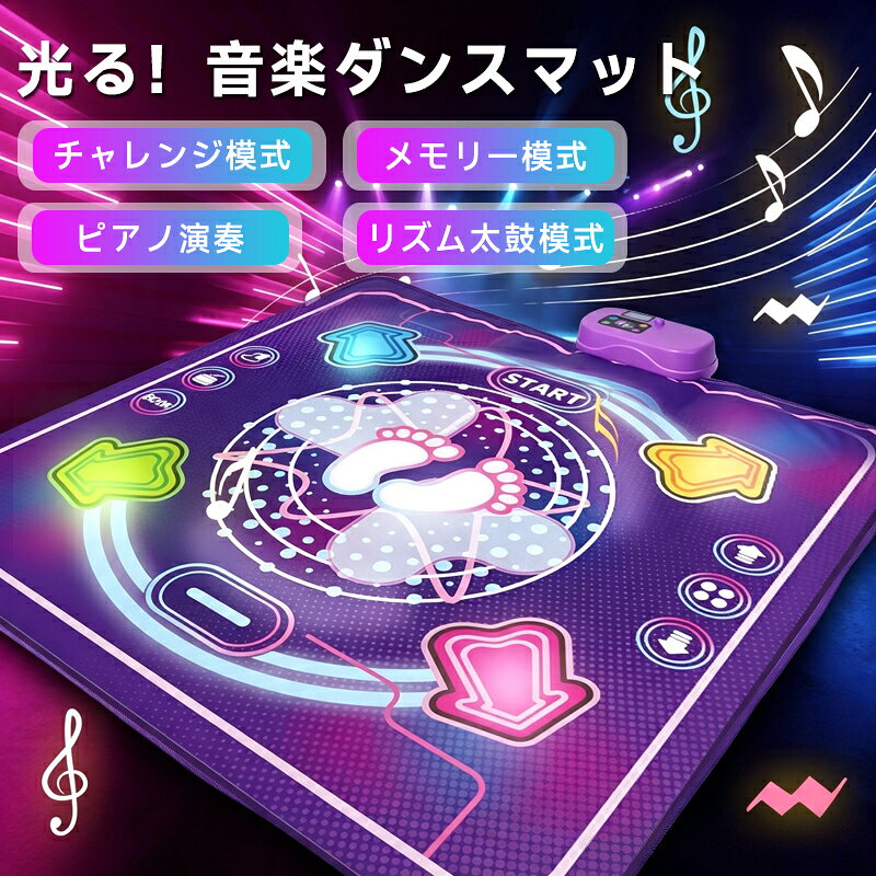 ダンスマット おもちゃ ゲーム 音楽 ピアノマット 4つモード LED搭載 Bluetooth接...
