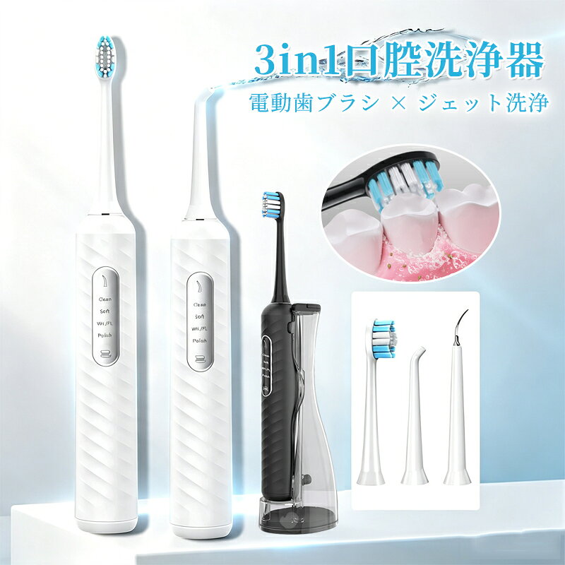 商品情報商品名：口腔洗浄器本体重量：約144g本体サイズ：約5*21.5cm電源：DC 5V/0.4A最大消費電力：7.6W充電口：Type-C使用電池：2000mAhリチウムイオン充電式電池充電時間：4～6時間振動数：Clean/Soft/WH./PLモード：38,000回/1分 Polishモード：35,000~42,000回/1分ご注意：商品の仕様、ロゴ、パッケージ等は改良のため予告なく変更することがあります。予めご了承くださいませ。商品特徴【ハイパワーな洗浄力で歯茎までしっかりケア】通常タイプの歯ブラシでは、歯と歯の間は歯ブラシの毛先が届きにくく、落ちる汚れはたったの6割。3Dsmileジェットウォッシャーをつかえば、水流によるプラークケア電動歯ブラシによる歯の表面を同時にケアすることができます。口臭や歯周病などの原因となる歯に詰まった食べかすを水流を洗い流し、電動歯ブラシで歯の隙間や歯ブラシでは取り切れない歯周ポケットや歯間に残った汚れを強力に除去します。【3D Smile新開発2in1ブラシヘッド】新開発2in1ブラシヘッドで歯ブラシしながらジェットウォッシャーが可能になりました！電動歯ブラシと同時に水流が噴射されるため、歯列矯正器具と歯の間歯並びの悪い部分についた頑固な汚れを、ブラシと水流で細かい部分の汚れを効果的に落とし、歯茎の健康を促進します。2in1の機能で広い範囲をケアできるので、歯ぐきのマッサージや歯ぐきのキワの洗浄としても使用できます。2in1の機能を合わせると最大12種類のモードでお口全体のケアを徹底的に行います。【フロッサ―モードの選択機能】3D　Smileジェットウォッシャーは、お好みに合わせて3種類から水圧を選ぶことができます。歯茎の状態に合わせてモードを調整することができるので、歯茎が敏感な方も安心してご使用いただけます。【軽量＆防水設計】置き場所をとらない、防水コードレスタイプなので、お風呂や洗面所でも使えて便利です。本体を丸ごと水洗いができるため清潔に保つことが出来ます。また、USB充電＆コンパクト設計だから、旅行や出張にも手軽に持ち運ぶことができます。【タンクレスで衛生的】スリムなタンクレスタイプなので、面倒な水の継ぎ足し作業を『ゼロ』にしました。コップに水をためて給水ホースで水を汲み上げるポンプ式を採用することで、面倒な作業を大幅にカット！使用後はサッと拭き上げるだけなのでとっても衛生的です【USB充電式】3D　Smileジェットウォッシャーは、使い勝手の良いUSB充電式で、モバイルバッテリーやPCを使用して場所を選ばずどこでも充電ができます（コンセントで充電する場合は、別途ACアダプターが必要になります）。満充電後は、目安として2分間のブラッシングモードを1日2回使用した場合約4週間使うことができます。【タンクレス水の継ぎ足しいらない】 従来の据え置き型口腔洗浄器の欠点を解決した、一度に給水ホースを本体に接続ので、途中で水を足す必要がありません。また、IPX7等級の防水性能でお風呂場でもジェットウォッシャーを使うことが出来ます。【2000mAh大容量最大240時間の動作時間】 type-c充電式口腔洗浄器は2000mAhのバッテリを内蔵し、フル充電時の使用可能時間は約60日間です。（1日2回、各1分使用した場合）【パワフルな洗浄力】 高い水圧と水流速度で歯垢や汚れをしっかりと洗い流すことができます。歯と歯茎の間に入り込んだ汚れも効果的に除去できるので、口内の清潔を維持することができます。【便利なタイマー機能】 120秒おきに自動的に停止するタイマー機能が付いています。これにより、適切な洗浄時間を守ることができ、効果的な洗浄を行うことができます。【保証期間】 本製品は、お買い上げ日から一年間のメーカー保証付です。【別途送料】 北海道沖縄県離島は別途送料お見積もり場合がございます。予めご了承ください。＊ご注意 本製品は医薬品医療機器の口腔内治療器ではございません。家庭と個人のみ使用対象です。注意事項パッケージは英文もしくは中文表記となります。輸入品の為、輸送の際に生じるキズ汚れ箱潰れがある場合がございますが新品です。サイズ重量は、多少の誤差が生じる場合がございます。あくまで画像はイメージですので、商品改良の為パッケージや一部仕様が少し変更になる場合もございます。お使いのブラウザや設定により、画像と実際の商品との若干の色の違いが生じる場合がございます。商品は簡易包装でお送り致します。お使いのモニターによっては、実際の色と若干異なって見える場合があります。製造時期によりデザインや仕様に若干の変更がある場合がございます。ご了承ください。実寸は素人採寸ですので、多少の誤差はご了承願います。この商品は当店実店舗でも販売しております。在庫数の更新は随時行っておりますが、お買い上げいただいた商品が、品切れになってしまうこともございます。その場合、お客様には必ず連絡をいたしますが、万が一入荷予定がない場合は、キャンセルさせていただく場合もございますことをあらかじめご了承ください。輸送時の細かいキズが付いていることがあります。ご了承ください。関連キーワード口腔洗浄器 トゥースジェット 電動歯ブラシ機能付き こうくう洗浄機 口腔洗浄機 タフトブラシ 風呂 歯間 洗浄器 ジェットウォッシャー ウォーター 水流歯ブラシ タフトブラシ マウスウォッシャー トゥース 洗浄力高い 繰り返し利用 USB 携帯型 口腔水流洗浄機 ジェット ウォッシャー ランキング おすすめ 人気 洗浄機 超音波歯ブラシ タフト オーラルケア デンタルフロス ふろ 持ち運び 口コミ 歯科医 歯医者 最新 ジェット ウォーター デンタルフロス 対策 じぇっとふろす ふろす はみがき くち えあーふろす じぇっとうぉっしゃー うぉーたーふろす でんたる 歯ブラシ じぇっとふろっさー ジェット水流 口内 マウス 歯 水流 水圧 デンタル 高圧 電動 フロッサー 口腔洗浄機 口内洗浄機 歯間洗浄器 コンパクト フロス 洗浄器 省スペース 予防 臭い オーラルケア インプラント マウスケア 虫歯予防 プレゼント 口臭 虫歯 矯正 歯間ブラシ 口腔洗浄器 ジェットウォッシャー 高圧洗浄機 歯茎 歯ブラシ ウォッシャー【内祝いお返しお祝い】出産内祝い 結婚内祝い 新築内祝い 快気祝い 入学内祝い 結納返し 香典返し 引き出物 結婚式 お礼 謝礼 御礼 お祝い返し 成人祝い 卒業祝い 結婚祝い 出産祝い 誕生祝い 初節句祝い 入学祝い 就職祝い 新築祝い 還暦祝い 古希祝い 喜寿祝い 米寿祝い 退院祝い【その他ギフト】プレゼント お土産 手土産 プチギフト お見舞 ご挨拶 引越しの挨拶 誕生日 バースデー お取り寄せ 開店祝い 開業祝い 周年記念 記念品 おもたせ 贈答品 お父さん お母さん 兄弟 姉妹 子供 おばあちゃん おじいちゃん 奥さん 彼女 旦那さん 彼氏 友達 仲良し 先生 20代 30代 40代 50代 60代 70代 80代【季節のギフト ハレの日】1月 お年賀 正月 成人の日2月 節分 旧正月 バレンタインデー3月 ひな祭り ホワイトデー 春分の日 卒業 卒園 お花見 春休み4月 イースター 入学 就職 入社 新生活 新年度 春の行楽5月 ゴールデンウィーク こどもの日 母の日6月 父の日 7月 七夕 お中元 暑中見舞8月 夏休み 残暑見舞い お盆 帰省9月 敬老の日 シルバーウィーク10月 孫の日 運動会 学園祭 ブライダル ハロウィン11月 七五三 勤労感謝の日12月 お歳暮 クリスマス 大晦日 冬休み 寒中見舞い【対象 以下のような方に多くご利用いただいております。】年代：～20代、30代、40代、50代、60代～、男性、女性、メンズ、レディース商品情報商品名：口腔洗浄器本体重量：約144g本体サイズ：約5*21.5cm電源：DC 5V/0.4A最大消費電力：7.6W充電口：Type-C使用電池：2000mAhリチウムイオン充電式電池充電時間：4～6時間振動数：Clean/Soft/WH./PLモード：38,000回/1分 Polishモード：35,000~42,000回/1分ご注意：商品の仕様、ロゴ、パッケージ等は改良のため予告なく変更することがあります。予めご了承くださいませ。商品特徴【ハイパワーな洗浄力で歯茎までしっかりケア】通常タイプの歯ブラシでは、歯と歯の間は歯ブラシの毛先が届きにくく、落ちる汚れはたったの6割。3Dsmileジェットウォッシャーをつかえば、水流によるプラークケア電動歯ブラシによる歯の表面を同時にケアすることができます。口臭や歯周病などの原因となる歯に詰まった食べかすを水流を洗い流し、電動歯ブラシで歯の隙間や歯ブラシでは取り切れない歯周ポケットや歯間に残った汚れを強力に除去します。【3D Smile新開発2in1ブラシヘッド】新開発2in1ブラシヘッドで歯ブラシしながらジェットウォッシャーが可能になりました！電動歯ブラシと同時に水流が噴射されるため、歯列矯正器具と歯の間歯並びの悪い部分についた頑固な汚れを、ブラシと水流で細かい部分の汚れを効果的に落とし、歯茎の健康を促進します。2in1の機能で広い範囲をケアできるので、歯ぐきのマッサージや歯ぐきのキワの洗浄としても使用できます。2in1の機能を合わせると最大12種類のモードでお口全体のケアを徹底的に行います。【フロッサ―モードの選択機能】3D　Smileジェットウォッシャーは、お好みに合わせて3種類から水圧を選ぶことができます。歯茎の状態に合わせてモードを調整することができるので、歯茎が敏感な方も安心してご使用いただけます。【軽量＆防水設計】置き場所をとらない、防水コードレスタイプなので、お風呂や洗面所でも使えて便利です。本体を丸ごと水洗いができるため清潔に保つことが出来ます。また、USB充電＆コンパクト設計だから、旅行や出張にも手軽に持ち運ぶことができます。【タンクレスで衛生的】スリムなタンクレスタイプなので、面倒な水の継ぎ足し作業を『ゼロ』にしました。コップに水をためて給水ホースで水を汲み上げるポンプ式を採用することで、面倒な作業を大幅にカット！使用後はサッと拭き上げるだけなのでとっても衛生的です【USB充電式】3D　Smileジェットウォッシャーは、使い勝手の良いUSB充電式で、モバイルバッテリーやPCを使用して場所を選ばずどこでも充電ができます（コンセントで充電する場合は、別途ACアダプターが必要になります）。満充電後は、目安として2分間のブラッシングモードを1日2回使用した場合約4週間使うことができます。【タンクレス水の継ぎ足しいらない】 従来の据え置き型口腔洗浄器の欠点を解決した、一度に給水ホースを本体に接続ので、途中で水を足す必要がありません。また、IPX7等級の防水性能でお風呂場でもジェットウォッシャーを使うことが出来ます。【2000mAh大容量最大240時間の動作時間】 type-c充電式口腔洗浄器は2000mAhのバッテリを内蔵し、フル充電時の使用可能時間は約60日間です。（1日2回、各1分使用した場合）【パワフルな洗浄力】 高い水圧と水流速度で歯垢や汚れをしっかりと洗い流すことができます。歯と歯茎の間に入り込んだ汚れも効果的に除去できるので、口内の清潔を維持することができます。【便利なタイマー機能】 120秒おきに自動的に停止するタイマー機能が付いています。これにより、適切な洗浄時間を守ることができ、効果的な洗浄を行うことができます。【保証期間】 本製品は、お買い上げ日から一年間のメーカー保証付です。【別途送料】 北海道沖縄県離島は別途送料お見積もり場合がございます。予めご了承ください。＊ご注意 本製品は医薬品医療機器の口腔内治療器ではございません。家庭と個人のみ使用対象です。注意事項パッケージは英文もしくは中文表記となります。輸入品の為、輸送の際に生じるキズ汚れ箱潰れがある場合がございますが新品です。サイズ重量は、多少の誤差が生じる場合がございます。あくまで画像はイメージですので、商品改良の為パッケージや一部仕様が少し変更になる場合もございます。お使いのブラウザや設定により、画像と実際の商品との若干の色の違いが生じる場合がございます。商品は簡易包装でお送り致します。お使いのモニターによっては、実際の色と若干異なって見える場合があります。製造時期によりデザインや仕様に若干の変更がある場合がございます。ご了承ください。実寸は素人採寸ですので、多少の誤差はご了承願います。この商品は当店実店舗でも販売しております。在庫数の更新は随時行っておりますが、お買い上げいただいた商品が、品切れになってしまうこともございます。その場合、お客様には必ず連絡をいたしますが、万が一入荷予定がない場合は、キャンセルさせていただく場合もございますことをあらかじめご了承ください。輸送時の細かいキズが付いていることがあります。ご了承ください。関連キーワード口腔洗浄器 トゥースジェット 電動歯ブラシ機能付き こうくう洗浄機 口腔洗浄機 タフトブラシ 風呂 歯間 洗浄器 ジェットウォッシャー ウォーター 水流歯ブラシ タフトブラシ マウスウォッシャー トゥース 洗浄力高い 繰り返し利用 USB 携帯型 口腔水流洗浄機 ジェット ウォッシャー ランキング おすすめ 人気 洗浄機 超音波歯ブラシ タフト オーラルケア デンタルフロス ふろ 持ち運び 口コミ 歯科医 歯医者 最新 ジェット ウォーター デンタルフロス 対策 じぇっとふろす ふろす はみがき くち えあーふろす じぇっとうぉっしゃー うぉーたーふろす でんたる 歯ブラシ じぇっとふろっさー ジェット水流 口内 マウス 歯 水流 水圧 デンタル 高圧 電動 フロッサー 口腔洗浄機 口内洗浄機 歯間洗浄器 コンパクト フロス 洗浄器 省スペース 予防 臭い オーラルケア インプラント マウスケア 虫歯予防 プレゼント 口臭 虫歯 矯正 歯間ブラシ 口腔洗浄器 ジェットウォッシャー 高圧洗浄機 歯茎 歯ブラシ ウォッシャー【内祝いお返しお祝い】出産内祝い 結婚内祝い 新築内祝い 快気祝い 入学内祝い 結納返し 香典返し 引き出物 結婚式 お礼 謝礼 御礼 お祝い返し 成人祝い 卒業祝い 結婚祝い 出産祝い 誕生祝い 初節句祝い 入学祝い 就職祝い 新築祝い 還暦祝い 古希祝い 喜寿祝い 米寿祝い 退院祝い【その他ギフト】プレゼント お土産 手土産 プチギフト お見舞 ご挨拶 引越しの挨拶 誕生日 バースデー お取り寄せ 開店祝い 開業祝い 周年記念 記念品 おもたせ 贈答品 お父さん お母さん 兄弟 姉妹 子供 おばあちゃん おじいちゃん 奥さん 彼女 旦那さん 彼氏 友達 仲良し 先生 20代 30代 40代 50代 60代 70代 80代【季節のギフト ハレの日】1月 お年賀 正月 成人の日2月 節分 旧正月 バレンタインデー3月 ひな祭り ホワイトデー 春分の日 卒業 卒園 お花見 春休み4月 イースター 入学 就職 入社 新生活 新年度 春の行楽5月 ゴールデンウィーク こどもの日 母の日6月 父の日 7月 七夕 お中元 暑中見舞8月 夏休み 残暑見舞い お盆 帰省9月 敬老の日 シルバーウィーク10月 孫の日 運動会 学園祭 ブライダル ハロウィン11月 七五三 勤労感謝の日12月 お歳暮 クリスマス 大晦日 冬休み 寒中見舞い【対象 以下のような方に多くご利用いただいております。】年代：～20代、30代、40代、50代、60代～、男性、女性、メンズ、レディース