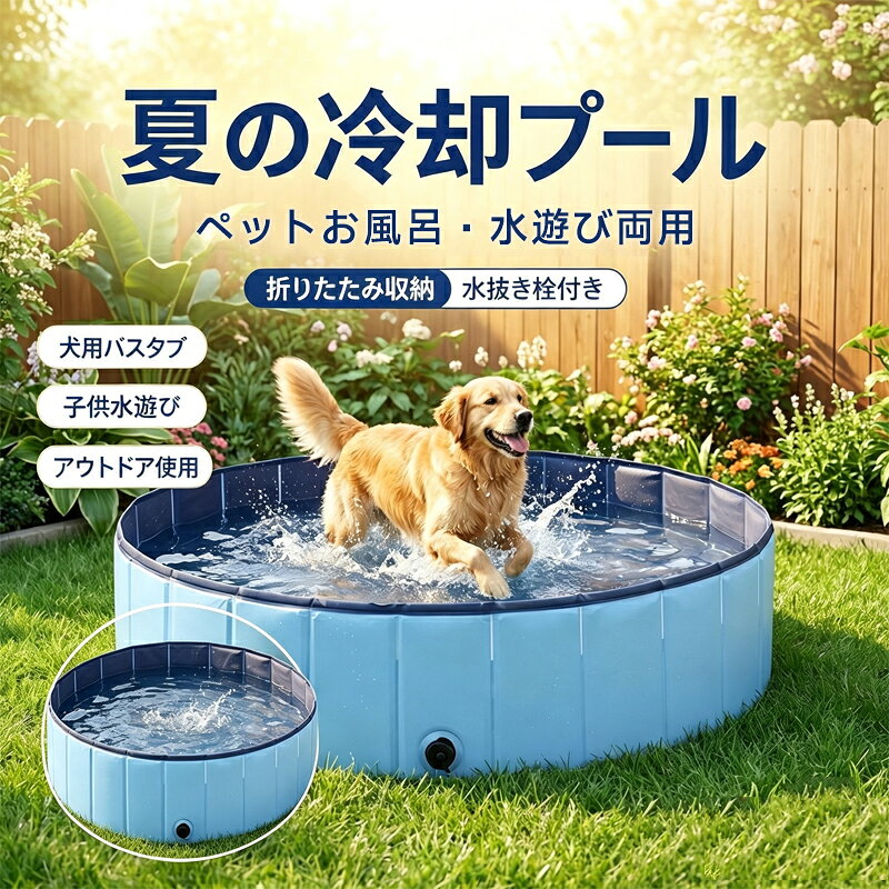 最厚クラスPVC0.45mm｜爪に強い丈夫な犬用プール】底面に最厚クラスのPVC0.45mmを採用した、破れにくい折りたたみ式ペットプールです。耐摩耗層高密度PVC層基布補強層の3層構造で強度を確保し、大型犬の爪の引っ掻きや地面の凹凸にも強く、屋外利用でも長く使える耐久性を実現しました。シニア犬子犬大型犬まで安心してお使いいただけます。【たった10秒で設置完了｜空気入れ不要の折りたたみプール】広げるだけで約10秒で設置完了。空気入れ電源組み立ては一切不要なので、思い立ったらすぐに愛犬と水遊びが楽しめます。使用後は約30秒で簡単にコンパクト収納でき、押入れクローゼットの隙間にもすっきり収まります。キャンプや旅行先への持ち運びにも便利で、室内保管もOKです。【滑り止め加工＆排水栓付き｜安全性と利便性を両立】底面には滑り止め加工をしっかり施工しているので、水で濡れても滑りにくく、シニア犬や子犬、大型犬の急な動きにも対応できる安心の足場を実現。さらに排水栓付きで水抜きも簡単、重いプールを持ち上げる必要がなく腰を痛めません。後片付けもラクラクで、愛犬とのバスタイムをもっと楽しめます。【4サイズ展開（S/M/L/XL）｜小型犬から超大型犬多頭飼いまで対応】愛犬の体格に合わせて選べる4サイズ展開。Sサイズ80cm（～10kgトイプードル/チワワ/ポメラニアン）、Mサイズ100cm（～20kg柴犬/ボーダーコリー/ビーグル）、Lサイズ120cm（～30kgゴールデンレトリバー/ラブラドール）、XLサイズ160cm（超大型犬多頭飼い対応）。ベランダ室内庭屋外など、シーンに合わせてぴったりのサイズが見つかります。【1台で何役も｜ペットプールシャンプーボールプールキッズプール】愛犬の水浴びシャンプーお風呂はもちろん、ボールプールやお子様用のキッズプールとしても活躍する多用途設計。家族みんなで夏の水遊びを満喫できます。最厚クラスPVC0.45mm｜爪に強い丈夫な犬用プール】底面に最厚クラスのPVC0.45mmを採用した、破れにくい折りたたみ式ペットプールです。耐摩耗層高密度PVC層基布補強層の3層構造で強度を確保し、大型犬の爪の引っ掻きや地面の凹凸にも強く、屋外利用でも長く使える耐久性を実現しました。シニア犬子犬大型犬まで安心してお使いいただけます。【たった10秒で設置完了｜空気入れ不要の折りたたみプール】広げるだけで約10秒で設置完了。空気入れ電源組み立ては一切不要なので、思い立ったらすぐに愛犬と水遊びが楽しめます。使用後は約30秒で簡単にコンパクト収納でき、押入れクローゼットの隙間にもすっきり収まります。キャンプや旅行先への持ち運びにも便利で、室内保管もOKです。【滑り止め加工＆排水栓付き｜安全性と利便性を両立】底面には滑り止め加工をしっかり施工しているので、水で濡れても滑りにくく、シニア犬や子犬、大型犬の急な動きにも対応できる安心の足場を実現。さらに排水栓付きで水抜きも簡単、重いプールを持ち上げる必要がなく腰を痛めません。後片付けもラクラクで、愛犬とのバスタイムをもっと楽しめます。【4サイズ展開（S/M/L/XL）｜小型犬から超大型犬多頭飼いまで対応】愛犬の体格に合わせて選べる4サイズ展開。Sサイズ80cm（～10kgトイプードル/チワワ/ポメラニアン）、Mサイズ100cm（～20kg柴犬/ボーダーコリー/ビーグル）、Lサイズ120cm（～30kgゴールデンレトリバー/ラブラドール）、XLサイズ160cm（超大型犬多頭飼い対応）。ベランダ室内庭屋外など、シーンに合わせてぴったりのサイズが見つかります。【1台で何役も｜ペットプールシャンプーボールプールキッズプール】愛犬の水浴びシャンプーお風呂はもちろん、ボールプールやお子様用のキッズプールとしても活躍する多用途設計。家族みんなで夏の水遊びを満喫できます。