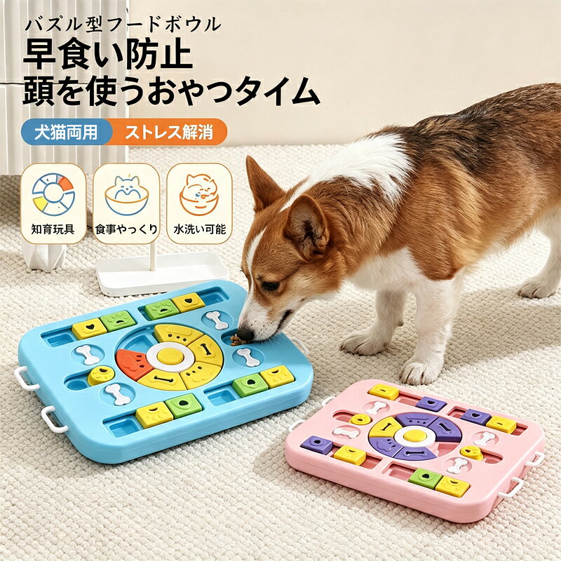商品詳細用途 【ペットの頭が良くなる。】頭と嗅覚を鍛えることができます。鼻や足でスライダーを動かして、愛犬に餌やりの楽しさを楽しんでもらいます。日々刺激的な行動をすることにより、少しずつ地頭がよくなります。【早食い防止】すぐにご飯をたべることができないため、早食いを防ぐことができます。えさやおやつを隠すところはたくさんあるので、ドカ食いする心配はありません。このおもちゃを使うことにより、給餌時間の長さが5-10倍に大幅に延長されます。ゆっくり食べることで健康にも良い影響を与えます。【音の出るおもちゃ】犬は音に敏感です。中央にあるボタンを押せば、ペットを誘惑する音がなります。噛んだり、触ったりすることで、犬の遊ぶ意欲を高めます。テンションが高くなり、ストレスの軽減にも最適です。【耐久性よい素材】耐久力のあるPP素材を採用。衝撃やかみつきに強いです。表面はやわらかで、平らなのでペットがけがをする心配はありません。【運動不足対策】問題解決をするプロセスを楽しむことで、退屈しのぎ、ストレス解消、IQ向上などさまざまなメリットがあります。ストレスをためて、家の中をガチャガチャにすることを防ぎます。【注意事項】製品更新により、予告なしで同じ商品がデザイン、色若干変わる場合がございますので、予めご了承下さい。撮影の為、画質等の関係上、色などが実際の商品と若干違ってしまうこともあるかもしれませんがご理解のほどご購入ください。予めご了承ください。サイズはスタッフによる平置き実測サイズの為、1~3cm誤差が生じる場合がございます。更新のタイミングによっては実在庫に相違が出る場合がございます。万が一商品に不具合がある場合は、無償交換返金は可能です。マイナス評価する前にご遠慮なく当店と連絡してください。【品質保証サービス】弊店はお客様に安心なサービスを提供しております。開封後の商品や、ご洗濯後の商品など、製品の品質の問題であれば、ご利用いただいてからのご変更や交換も対応しておりますので、ご安心ください。重要＜オプション品ご購入の注意点＞楽天決済のシステム上、追加料金が自動加算されません。注文確定後に金額修正し、メールにてお知らせしますが、ご確認ください。商品詳細用途 【ペットの頭が良くなる。】頭と嗅覚を鍛えることができます。鼻や足でスライダーを動かして、愛犬に餌やりの楽しさを楽しんでもらいます。日々刺激的な行動をすることにより、少しずつ地頭がよくなります。【早食い防止】すぐにご飯をたべることができないため、早食いを防ぐことができます。えさやおやつを隠すところはたくさんあるので、ドカ食いする心配はありません。このおもちゃを使うことにより、給餌時間の長さが5-10倍に大幅に延長されます。ゆっくり食べることで健康にも良い影響を与えます。【音の出るおもちゃ】犬は音に敏感です。中央にあるボタンを押せば、ペットを誘惑する音がなります。噛んだり、触ったりすることで、犬の遊ぶ意欲を高めます。テンションが高くなり、ストレスの軽減にも最適です。【耐久性よい素材】耐久力のあるPP素材を採用。衝撃やかみつきに強いです。表面はやわらかで、平らなのでペットがけがをする心配はありません。【運動不足対策】問題解決をするプロセスを楽しむことで、退屈しのぎ、ストレス解消、IQ向上などさまざまなメリットがあります。ストレスをためて、家の中をガチャガチャにすることを防ぎます。【注意事項】製品更新により、予告なしで同じ商品がデザイン、色若干変わる場合がございますので、予めご了承下さい。撮影の為、画質等の関係上、色などが実際の商品と若干違ってしまうこともあるかもしれませんがご理解のほどご購入ください。予めご了承ください。サイズはスタッフによる平置き実測サイズの為、1~3cm誤差が生じる場合がございます。更新のタイミングによっては実在庫に相違が出る場合がございます。万が一商品に不具合がある場合は、無償交換返金は可能です。マイナス評価する前にご遠慮なく当店と連絡してください。【品質保証サービス】弊店はお客様に安心なサービスを提供しております。開封後の商品や、ご洗濯後の商品など、製品の品質の問題であれば、ご利用いただいてからのご変更や交換も対応しておりますので、ご安心ください。重要＜オプション品ご購入の注意点＞楽天決済のシステム上、追加料金が自動加算されません。注文確定後に金額修正し、メールにてお知らせしますが、ご確認ください。