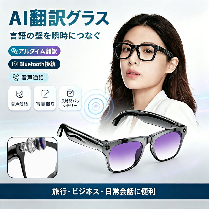 1.【AI同時翻訳で世界とつながる】最新AI翻訳エンジンを搭載し、複数言語をリアルタイムで同時通訳。海外旅行商談語学学習でも、言葉の壁を感じずスムーズなコミュニケーションを実現します。2.【カメラ搭載1080P高画質】フルHD1080Pカメラを内蔵し、写真撮影が可能。見たままをそのまま記録でき、旅行の思い出や業務記録にも活躍します。3.【音声通話Bluetooth5.4対応】Bluetooth5.4搭載で安定した高速通信を実現。ハンズフリー音声通話に対応し、スマートフォンと連携して快適に使用できます。4.【物体認識多機能スマート操作】物体認識機能により、目の前の対象を素早く判別。翻訳だけでなく、日常やビジネスをサポートする次世代スマートグラスです。5.【軽量設計ワイヤレス充電対応】長時間装着しても疲れにくい軽量デザイン。ワイヤレス充電に対応し、毎日の充電も手軽でストレスフリー。iOSAndroid両対応で幅広く使えます。1.【AI同時翻訳で世界とつながる】最新AI翻訳エンジンを搭載し、複数言語をリアルタイムで同時通訳。海外旅行商談語学学習でも、言葉の壁を感じずスムーズなコミュニケーションを実現します。2.【カメラ搭載1080P高画質】フルHD1080Pカメラを内蔵し、写真撮影が可能。見たままをそのまま記録でき、旅行の思い出や業務記録にも活躍します。3.【音声通話Bluetooth5.4対応】Bluetooth5.4搭載で安定した高速通信を実現。ハンズフリー音声通話に対応し、スマートフォンと連携して快適に使用できます。4.【物体認識多機能スマート操作】物体認識機能により、目の前の対象を素早く判別。翻訳だけでなく、日常やビジネスをサポートする次世代スマートグラスです。5.【軽量設計ワイヤレス充電対応】長時間装着しても疲れにくい軽量デザイン。ワイヤレス充電に対応し、毎日の充電も手軽でストレスフリー。iOSAndroid両対応で幅広く使えます。1.【AI同時翻訳で世界とつながる】最新AI翻訳エンジンを搭載し、複数言語をリアルタイムで同時通訳。海外旅行商談語学学習でも、言葉の壁を感じずスムーズなコミュニケーションを実現します。2.【カメラ搭載1080P高画質】フルHD1080Pカメラを内蔵し、写真撮影が可能。見たままをそのまま記録でき、旅行の思い出や業務記録にも活躍します。3.【音声通話Bluetooth5.4対応】Bluetooth5.4搭載で安定した高速通信を実現。ハンズフリー音声通話に対応し、スマートフォンと連携して快適に使用できます。4.【物体認識多機能スマート操作】物体認識機能により、目の前の対象を素早く判別。翻訳だけでなく、日常やビジネスをサポートする次世代スマートグラスです。5.【軽量設計ワイヤレス充電対応】長時間装着しても疲れにくい軽量デザイン。ワイヤレス充電に対応し、毎日の充電も手軽でストレスフリー。iOSAndroid両対応で幅広く使えます。1.【AI同時翻訳で世界とつながる】最新AI翻訳エンジンを搭載し、複数言語をリアルタイムで同時通訳。海外旅行商談語学学習でも、言葉の壁を感じずスムーズなコミュニケーションを実現します。2.【カメラ搭載1080P高画質】フルHD1080Pカメラを内蔵し、写真撮影が可能。見たままをそのまま記録でき、旅行の思い出や業務記録にも活躍します。3.【音声通話Bluetooth5.4対応】Bluetooth5.4搭載で安定した高速通信を実現。ハンズフリー音声通話に対応し、スマートフォンと連携して快適に使用できます。4.【物体認識多機能スマート操作】物体認識機能により、目の前の対象を素早く判別。翻訳だけでなく、日常やビジネスをサポートする次世代スマートグラスです。5.【軽量設計ワイヤレス充電対応】長時間装着しても疲れにくい軽量デザイン。ワイヤレス充電に対応し、毎日の充電も手軽でストレスフリー。iOSAndroid両対応で幅広く使えます。