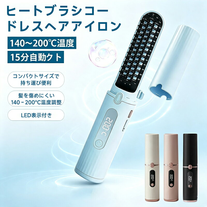 商品詳細商品紹介 【旅行や出張、忙しい朝に最適】弊社のコードレス ストレートはコンパクトなデザインを採用して、200gと非常に軽量で、旅行でも出張でも、いつでも持ち歩くことができ、髪を整えることができます。コードレスなので、忙しい朝でも、電源を入れずにスイッチを入れて使えます。【4段階の温度調節、さまざまなヘアスタイルに対応】140度から200度までの温度調節機能を提供し、さまざまな髪質とスタイルのニーズに対応します。髪質に応じて適切な温度を選択でき、例えば細い髪には低温を、濃密または巻き髪には高温を使用することができます。このデザインにより、ストレートヘアブラシの適用範囲が広がり、異なる髪質のユーザーが自分に合った温度を見つけ、最適なスタイリング効果を得ることができます。【熱ダメージを軽減し、髪質を改善する】セラミックコーティングとイオン技術を採用し、均等に熱を分配して髪の熱ダメージを軽減します。イオン技術は静電気を減少させ、髪の水分を保持し、よりスムーズで光沢のある髪にします。従来のストレートヘアアイロンと比べ、この技術はより優しくスタイリングでき、長期間使用することで髪の質が改善され、健康的で輝きのある髪になります。【安全設計、15分で自動オフ】スマートな安全設計を採用しており、15分で自動的に電源が切れる機能を備えています。使用中に電源を切り忘れた場合、過熱や事故を避けるために自動的に電源がオフになります。 この機能は、使用中の安全性を向上させるだけでなく、お客様の心配を軽減し、より安全に使用することができます。 特に家庭に小さな子供がいるお客様にとっては、火傷や火災などの事故を防ぐために重要な安全対策です。注意事項写真は実物と同じように撮影されます。撮影中の光とモニターの解像度が異なるため、多少の色の違いは品質上の問題ではございませんので、予めご了承ください。お問い合わせとメールを承りますので、質問や苦情を相談して有効に解決しましょう。必ず責任を持って最後までご対応致します。勝手に悪いレビューをしないでお願い致します。環境配慮と迅速なお届けのため、簡易包装で発送しております。運送事故により箱が潰れる可能性がございます。万が一不具合やご不明点がございましたら、どうぞお気軽にご連絡ください。誠意をもって対応させていただきます。配送または仕入状況により商品の箱に凹み、スレ等がある場合がございます。輸入品の為、多少の汚れ、スレがある場合がございます。(製品の動作に問題ございません。)パッケージ不良による交換返品は対応出来かねますので、ご了承をお願いします。手動測定による1~2cmの誤差を許容してください。ご理解いただきありがとうございます取り扱い上のご注意をよくお読みの上ご使用下さい。商品詳細商品紹介 【旅行や出張、忙しい朝に最適】弊社のコードレス ストレートはコンパクトなデザインを採用して、200gと非常に軽量で、旅行でも出張でも、いつでも持ち歩くことができ、髪を整えることができます。コードレスなので、忙しい朝でも、電源を入れずにスイッチを入れて使えます。【4段階の温度調節、さまざまなヘアスタイルに対応】140度から200度までの温度調節機能を提供し、さまざまな髪質とスタイルのニーズに対応します。髪質に応じて適切な温度を選択でき、例えば細い髪には低温を、濃密または巻き髪には高温を使用することができます。このデザインにより、ストレートヘアブラシの適用範囲が広がり、異なる髪質のユーザーが自分に合った温度を見つけ、最適なスタイリング効果を得ることができます。【熱ダメージを軽減し、髪質を改善する】セラミックコーティングとイオン技術を採用し、均等に熱を分配して髪の熱ダメージを軽減します。イオン技術は静電気を減少させ、髪の水分を保持し、よりスムーズで光沢のある髪にします。従来のストレートヘアアイロンと比べ、この技術はより優しくスタイリングでき、長期間使用することで髪の質が改善され、健康的で輝きのある髪になります。【安全設計、15分で自動オフ】スマートな安全設計を採用しており、15分で自動的に電源が切れる機能を備えています。使用中に電源を切り忘れた場合、過熱や事故を避けるために自動的に電源がオフになります。 この機能は、使用中の安全性を向上させるだけでなく、お客様の心配を軽減し、より安全に使用することができます。 特に家庭に小さな子供がいるお客様にとっては、火傷や火災などの事故を防ぐために重要な安全対策です。注意事項写真は実物と同じように撮影されます。撮影中の光とモニターの解像度が異なるため、多少の色の違いは品質上の問題ではございませんので、予めご了承ください。お問い合わせとメールを承りますので、質問や苦情を相談して有効に解決しましょう。必ず責任を持って最後までご対応致します。勝手に悪いレビューをしないでお願い致します。環境配慮と迅速なお届けのため、簡易包装で発送しております。運送事故により箱が潰れる可能性がございます。万が一不具合やご不明点がございましたら、どうぞお気軽にご連絡ください。誠意をもって対応させていただきます。配送または仕入状況により商品の箱に凹み、スレ等がある場合がございます。輸入品の為、多少の汚れ、スレがある場合がございます。(製品の動作に問題ございません。)パッケージ不良による交換返品は対応出来かねますので、ご了承をお願いします。手動測定による1~2cmの誤差を許容してください。ご理解いただきありがとうございます取り扱い上のご注意をよくお読みの上ご使用下さい。