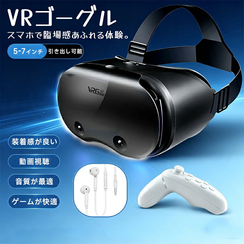 【最新改良型VRゴーグルが登場】長年の研究で、色々お客様の意見を聞き取り、やっと最新改良型のVRゴーグルを開発完了しました。他社の製品と違って、弊社のVRゴーグルには高品質のイヤホンがついています。本体で映画の停止/再生/音量+/-/電話を受けるなどを操作可、800以下の近視に適用、取り外す可能のフロントパネルで放熱性優れた、1080PHD高画質、120度の広い視野角、 5～7インチスマホに対応、非球面光学レンズを採用、瞳孔と焦点距離を別に調節でき、全部言ったの性能を含めて、お客様に絶妙な3D映像や立体感のある360度動画を　提供できます。家にまるで映画館のスクリーンで見ているのような映像を楽しむことができます。軽減されます。また、焦点や瞳孔距離を調節できるので、眼鏡がなくても使えるため、視力が悪い方でもゴーグルのみで快適な視聴が可能です（近視800度以下の人に適用） 。視野角の広さ：VR視野角の広さとは、首を動かさずに見ることができる視界の範囲を指します。ゴーグルを装着して、目に映る映像の範囲が広いほど視野角も広いということです。このVRゴーグル120度の広い視野角を採用しており、首を大きく回さなくても仮想世界を見渡すことが可能です。VRに最適化された1080PHD画質レンズにより、リアルで臨場感たっぷりのVR映像が楽しめます。【高品質非球面光学レンズ&amp;120視野角】VRゴーグルは進化な非球面光学レンズを採用しており、ブルーライトカット機能を搭載して、磁放射線防護機能がついているので、眼精疲労が軽減されます。また、焦点や瞳孔距離を調節できるので、眼鏡がなくても使えるため、視力が悪い方でもゴーグルのみで快適な視聴が可能です（近視800度以下の人に適用）それに、弊社のVRゴーグル120度の広い視野角を採用しており、首を大きく回さなくても仮想世界を見渡すことが可能です。VRに最適化された1080PHD画質レンズにより、リアルで臨場感たっぷりのVR映像が楽しめます。【心地良い装着感＆優れた放熱性】VRゴーグルを長時間着けていると、ゴーグルがあたる部分が痛くなることがあります。この問題を解決するために、弊社の技術部や生産部は長い時間の研究で、やっとこの進化型のVRゴーグルを開発しました！直接触れる部分は顔に跡が付きにくいクッションを採用して、且つ人間工学的デザインを採用して頭に固定するバンドで、長時間使用しても首に負担がかかりません、首や頭が疲れがありません。また、頭部に固定するための合成皮革製ベルトは伸縮性があり、長さも調節可能で、頭にぴったりとフィットするのでズレや落ちる心配もありまん。フロントパネルは放熱性に優れた粘着設計で、通気性に優れているのでスマホ使用時の熱を内部から逃し、視界が曇るのを防ぎます、長時間使っても暑さを感じません【視力が弱い方にも適合】瞳孔距離や焦点距離を簡単に調節できますので、裸眼視力が悪い方はメガネがなくても裸眼でくっきりとした映像を楽しめます（近視600度以下）メガネを装着したままVRゴーグルを着用できるので、メガネをかけている方もVRの世界を楽しむことができます。【進化型の非球面光学レンズ】進化型の非球面光学レンズ：このVRヘッドセットはアップグレードされたレンズを使用し、視野角の広さの範囲は120度で、視野が広く、映像をより鮮明にして、360全方位の視角で、まるで本物の空間にいるかのような疑似体験ができます。そのほか、ブルーライトカット機能がありますので、磁放射線防護機能がついているので、眼精疲労が軽減されます【5-7インチ幅広い機種対応】最新iphoneと android にも問題なく対応！ 新世代 VR ゴーグルの快進撃は止まらない！Apple iPhone: 12シリーズ,Xax,XR,X 8 (plus) 7 (plus), SE, 6s (plus), 6s, 6（iphone7,8,Xはiphone本体付属のイヤホン変換コネクタを使用して接続いただく必要があります）, Sony Xperia XZ, Z3, Z4, Z5, Premium, X Compact, XA, T2, Edge, Samsung Galaxy S7, S6 Edge, S6, S5, S4, S3, Note 7, 5 4, Tab, SHARP,Motorola, Huawei P9,HTC One A9 X V S M9 M8, LG G5, Optimus F3, Nexus 5 6 7 9, Motorola Droid RAZR MAXX, Blackberry , その他5~7インチまでのスマホほぼ全機種対応。【取り付け方法】1）スマートフォンにVR動画を表示します。2画面になっている3D VR専用の動画が必要です。3D VR専用の動画はYoutubeもしくはApp StoreやGoogle Playでアプリをダウンロードするなどして、ご用意ください。2）スマートフォン入れるカバーを開き、スマホを挟み込むようになっていれます。3）カバーを閉じて頭に装着します。ヘッドバンドを調節して頭にフィットさせてください。4）瞳孔間距離と焦点距離を調節します。【重要】注意事項（ご購入前に必ずお読みください。）本商品は、電波法令で定められている技術基準に適合していることを証明する技適マークが貼付されていない無線機器であり、日本国内で使用する場合は、電波法違反になる恐れがございます。ご使用の際には、十分ご注意下さいますようお願いいたします。詳しくは、最寄りの総務省総合通信局へお問い合わせ下さい。【最新改良型VRゴーグルが登場】長年の研究で、色々お客様の意見を聞き取り、やっと最新改良型のVRゴーグルを開発完了しました。他社の製品と違って、弊社のVRゴーグルには高品質のイヤホンがついています。本体で映画の停止/再生/音量+/-/電話を受けるなどを操作可、800以下の近視に適用、取り外す可能のフロントパネルで放熱性優れた、1080PHD高画質、120度の広い視野角、 5～7インチスマホに対応、非球面光学レンズを採用、瞳孔と焦点距離を別に調節でき、全部言ったの性能を含めて、お客様に絶妙な3D映像や立体感のある360度動画を　提供できます。家にまるで映画館のスクリーンで見ているのような映像を楽しむことができます。軽減されます。また、焦点や瞳孔距離を調節できるので、眼鏡がなくても使えるため、視力が悪い方でもゴーグルのみで快適な視聴が可能です（近視800度以下の人に適用） 。視野角の広さ：VR視野角の広さとは、首を動かさずに見ることができる視界の範囲を指します。ゴーグルを装着して、目に映る映像の範囲が広いほど視野角も広いということです。このVRゴーグル120度の広い視野角を採用しており、首を大きく回さなくても仮想世界を見渡すことが可能です。VRに最適化された1080PHD画質レンズにより、リアルで臨場感たっぷりのVR映像が楽しめます。【高品質非球面光学レンズ&amp;120視野角】VRゴーグルは進化な非球面光学レンズを採用しており、ブルーライトカット機能を搭載して、磁放射線防護機能がついているので、眼精疲労が軽減されます。また、焦点や瞳孔距離を調節できるので、眼鏡がなくても使えるため、視力が悪い方でもゴーグルのみで快適な視聴が可能です（近視800度以下の人に適用）それに、弊社のVRゴーグル120度の広い視野角を採用しており、首を大きく回さなくても仮想世界を見渡すことが可能です。VRに最適化された1080PHD画質レンズにより、リアルで臨場感たっぷりのVR映像が楽しめます。【心地良い装着感＆優れた放熱性】VRゴーグルを長時間着けていると、ゴーグルがあたる部分が痛くなることがあります。この問題を解決するために、弊社の技術部や生産部は長い時間の研究で、やっとこの進化型のVRゴーグルを開発しました！直接触れる部分は顔に跡が付きにくいクッションを採用して、且つ人間工学的デザインを採用して頭に固定するバンドで、長時間使用しても首に負担がかかりません、首や頭が疲れがありません。また、頭部に固定するための合成皮革製ベルトは伸縮性があり、長さも調節可能で、頭にぴったりとフィットするのでズレや落ちる心配もありまん。フロントパネルは放熱性に優れた粘着設計で、通気性に優れているのでスマホ使用時の熱を内部から逃し、視界が曇るのを防ぎます、長時間使っても暑さを感じません【視力が弱い方にも適合】瞳孔距離や焦点距離を簡単に調節できますので、裸眼視力が悪い方はメガネがなくても裸眼でくっきりとした映像を楽しめます（近視600度以下）メガネを装着したままVRゴーグルを着用できるので、メガネをかけている方もVRの世界を楽しむことができます。【進化型の非球面光学レンズ】進化型の非球面光学レンズ：このVRヘッドセットはアップグレードされたレンズを使用し、視野角の広さの範囲は120度で、視野が広く、映像をより鮮明にして、360全方位の視角で、まるで本物の空間にいるかのような疑似体験ができます。そのほか、ブルーライトカット機能がありますので、磁放射線防護機能がついているので、眼精疲労が軽減されます【5-7インチ幅広い機種対応】最新iphoneと android にも問題なく対応！ 新世代 VR ゴーグルの快進撃は止まらない！Apple iPhone: 12シリーズ,Xax,XR,X 8 (plus) 7 (plus), SE, 6s (plus), 6s, 6（iphone7,8,Xはiphone本体付属のイヤホン変換コネクタを使用して接続いただく必要があります）, Sony Xperia XZ, Z3, Z4, Z5, Premium, X Compact, XA, T2, Edge, Samsung Galaxy S7, S6 Edge, S6, S5, S4, S3, Note 7, 5 4, Tab, SHARP,Motorola, Huawei P9,HTC One A9 X V S M9 M8, LG G5, Optimus F3, Nexus 5 6 7 9, Motorola Droid RAZR MAXX, Blackberry , その他5~7インチまでのスマホほぼ全機種対応。【取り付け方法】1）スマートフォンにVR動画を表示します。2画面になっている3D VR専用の動画が必要です。3D VR専用の動画はYoutubeもしくはApp StoreやGoogle Playでアプリをダウンロードするなどして、ご用意ください。2）スマートフォン入れるカバーを開き、スマホを挟み込むようになっていれます。3）カバーを閉じて頭に装着します。ヘッドバンドを調節して頭にフィットさせてください。4）瞳孔間距離と焦点距離を調節します。【重要】注意事項（ご購入前に必ずお読みください。）本商品は、電波法令で定められている技術基準に適合していることを証明する技適マークが貼付されていない無線機器であり、日本国内で使用する場合は、電波法違反になる恐れがございます。ご使用の際には、十分ご注意下さいますようお願いいたします。詳しくは、最寄りの総務省総合通信局へお問い合わせ下さい。