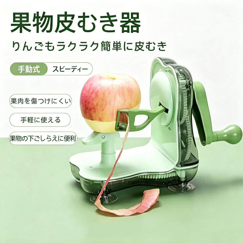 商品情報 [高品質の素材]：本体は耐久性のあるABSプラスチックでできており、環境に優しく、汚染がありません。厳選された高品質のステンレス鋼ブレード、簡単な剥離、長持ちする防錆、健康的で安全、取り外しと洗浄が簡単、取り付けが簡単.[スリッププルーフフットパッド]：固定ピンに剥くべき果物や野菜を差し込むだけで作業が完了します。 4つの吸盤ベースにより、作業中にピーラーが動くことはありません。吸盤はまた、それがあまりにもしっかりとくっつくのを防ぐために凹面のエッジデザインを使用しています.[効率的でポータブル]：クランクピーラーは果物をすばやくはがすことができ、数秒でリンゴやナシをはがすことができます。シンプルなハンドクランクデザイン、電気操作なし、お年寄りやお子様にも使いやすい.【フルーツカッター】：皮をむいたリンゴや梨の芯をきれいに取り除き、均等に複数個にカットするためのものですとても便利なツール.【パーフェクトギフトキッチンガジェット】：リンゴの皮むき器は、リンゴだけでなく、梨などの丸くて薄い皮の硬い果物にも適しています。どなたへのプレゼントにもお使いいただけます.商品情報 [高品質の素材]：本体は耐久性のあるABSプラスチックでできており、環境に優しく、汚染がありません。厳選された高品質のステンレス鋼ブレード、簡単な剥離、長持ちする防錆、健康的で安全、取り外しと洗浄が簡単、取り付けが簡単.[スリッププルーフフットパッド]：固定ピンに剥くべき果物や野菜を差し込むだけで作業が完了します。 4つの吸盤ベースにより、作業中にピーラーが動くことはありません。吸盤はまた、それがあまりにもしっかりとくっつくのを防ぐために凹面のエッジデザインを使用しています.[効率的でポータブル]：クランクピーラーは果物をすばやくはがすことができ、数秒でリンゴやナシをはがすことができます。シンプルなハンドクランクデザイン、電気操作なし、お年寄りやお子様にも使いやすい.【フルーツカッター】：皮をむいたリンゴや梨の芯をきれいに取り除き、均等に複数個にカットするためのものですとても便利なツール.【パーフェクトギフトキッチンガジェット】：リンゴの皮むき器は、リンゴだけでなく、梨などの丸くて薄い皮の硬い果物にも適しています。どなたへのプレゼントにもお使いいただけます.