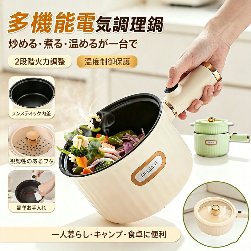多機能1台で：煮込み、麺類の調理、お粥の調理など、さまざまな食事のニーズを満たす複数の機能を備えています。複数の鍋を購入する必要がないため、キッチンのスペースとコストを節約できます。容量適応：1人用に適した仕様があり、一人暮らしの人の日常の調理に便利です。2人用のインスタントラーメン鍋仕様は、カップルや友人が集まったときにおいしい料理をシェアするのに適しています。ノンスティック特性：鍋本体は高品質のノンスティックコーティングで作られており、調理中に鍋にくっつきにくく、食品が均一に加熱されます。お手入れの際は、軽く拭くだけで、お手入れの問題を簡単に解決できます。低電力省エネ：低電力設計、省エネ、環境保護、高額な電気代を心配する必要がありません。寮や賃貸住宅など、電力消費に制限がある場所での使用にも適しています。便利な操作：操作はシンプルで分かりやすいので、キッチン初心者でもすぐに使い始められ、簡単に美味しい料理を作ることができます。多機能1台で：煮込み、麺類の調理、お粥の調理など、さまざまな食事のニーズを満たす複数の機能を備えています。複数の鍋を購入する必要がないため、キッチンのスペースとコストを節約できます。容量適応：1人用に適した仕様があり、一人暮らしの人の日常の調理に便利です。2人用のインスタントラーメン鍋仕様は、カップルや友人が集まったときにおいしい料理をシェアするのに適しています。ノンスティック特性：鍋本体は高品質のノンスティックコーティングで作られており、調理中に鍋にくっつきにくく、食品が均一に加熱されます。お手入れの際は、軽く拭くだけで、お手入れの問題を簡単に解決できます。低電力省エネ：低電力設計、省エネ、環境保護、高額な電気代を心配する必要がありません。寮や賃貸住宅など、電力消費に制限がある場所での使用にも適しています。便利な操作：操作はシンプルで分かりやすいので、キッチン初心者でもすぐに使い始められ、簡単に美味しい料理を作ることができます。