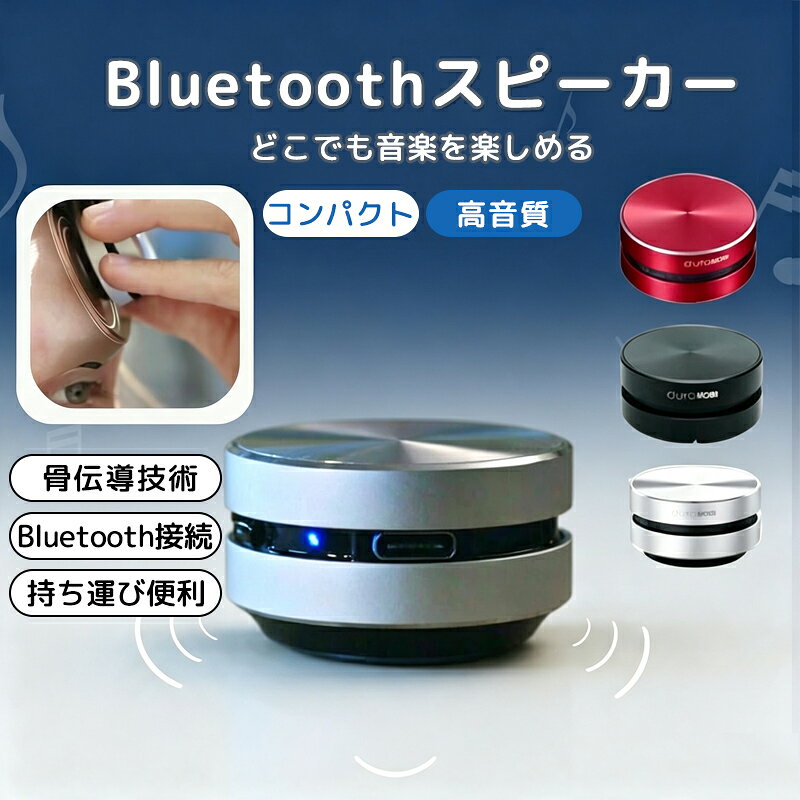 【新品発売期間限定特価】どこでもスピーカーなんでもスピーカー コンパクト骨伝導スピーカー Bluetoothスピーカー ブルートゥススピーカ