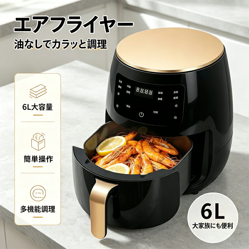 商品詳細商品紹介家庭用多機能エアフライヤー12メニュー×6L大容量タッチ操作+オイルフライヤー調理操作が簡単なインテリジェンス液晶パネル360度空気循環テクノロジー。全方向からの加熱システムクリーンなスチーム燃焼9羽の強力ファン搭載80度から200度まで温度調節機能付き焦げ付き防止コーティング。洗える一体式ライナーで食洗機対応おもな仕様消費電力:1200W電源電圧:AC100V 50/-Hzご注意サイズ詳細等の測り方はスタッフ間で統一、徹底はしておりますが、実寸は商品によって若干の誤差(1cm～3cm )がある場合がございますので、予めご了承ください。商品の色は、撮影時の光や、お客様のモニターの色具合などにより、実際の商品と異なる場合がございます。あらかじめ、ご了承ください。運送事故により箱が潰れる可能性がございます。お問い合わせとメールを承りますので、質問や苦情を相談して有効に解決しましょう。商品詳細商品紹介家庭用多機能エアフライヤー12メニュー×6L大容量タッチ操作+オイルフライヤー調理操作が簡単なインテリジェンス液晶パネル360度空気循環テクノロジー。全方向からの加熱システムクリーンなスチーム燃焼9羽の強力ファン搭載80度から200度まで温度調節機能付き焦げ付き防止コーティング。洗える一体式ライナーで食洗機対応おもな仕様消費電力:1200W電源電圧:AC100V 50/-Hzご注意サイズ詳細等の測り方はスタッフ間で統一、徹底はしておりますが、実寸は商品によって若干の誤差(1cm～3cm )がある場合がございますので、予めご了承ください。商品の色は、撮影時の光や、お客様のモニターの色具合などにより、実際の商品と異なる場合がございます。あらかじめ、ご了承ください。運送事故により箱が潰れる可能性がございます。お問い合わせとメールを承りますので、質問や苦情を相談して有効に解決しましょう。