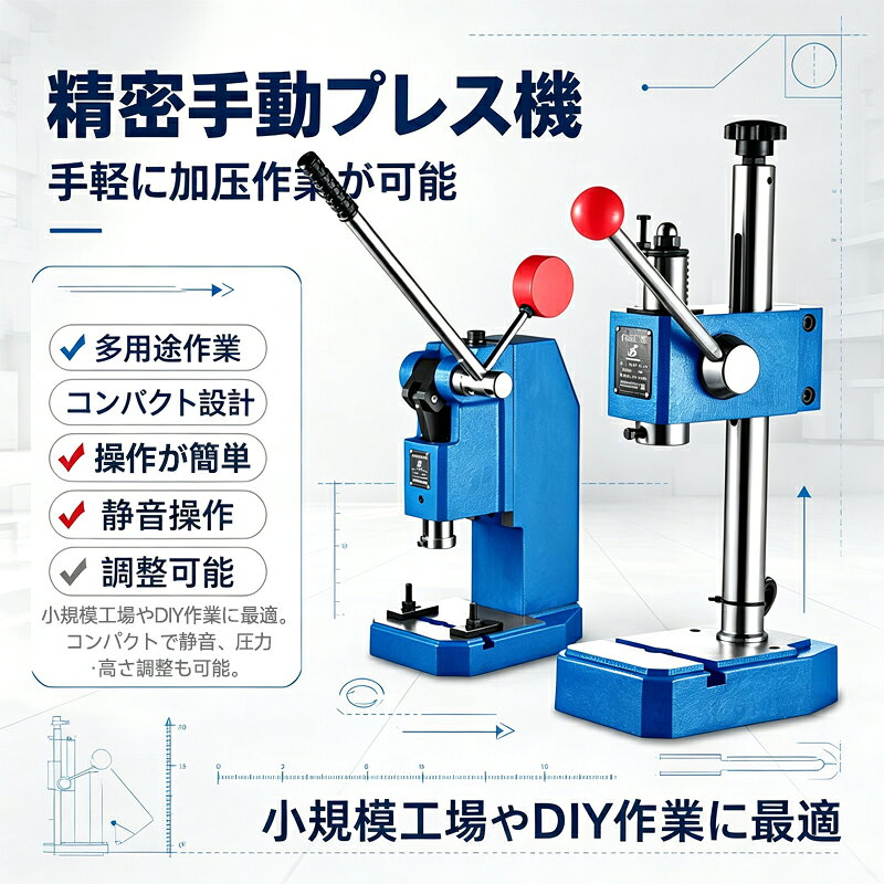 【幅広い用途】パンチプレスは、電子機器、自動車、宝石、繊維などの業界での幅広い用途向けに設計されています。金属非金属板の切断、打ち抜き、成形などを効率的に処理できるため、さまざまな製造工程に欠かせないツールです。【耐久性のある構造】この手動パンチングマシンは、安定性と耐久性を確保するために頑丈な柱の設計を採用しており、操作中の変形や動きを防止します。頑丈な構造により、長年にわたって信頼性の高いパフォーマンスが保証されるため、ショップにとって賢い投資となります。【操作が簡単】手動パンチングマシンには渦電流スプリングが内蔵されており、ハンドルを自動的に反発させることができるため、使用時の労力が大幅に軽減され、利便性が向上します。この機能により、疲労を最小限に抑えながらスムーズな操作が可能になります。【高さ調節可能】手動パンチングマシンには回転調整ノブが装備されており、ユーザーはさまざまなワークピースの要件に合わせて高さを簡単に調整できます。この適応性により、さまざまなアプリケーションで最適な精度と効率が保証されます。【頑丈なベース】このパンチプレスは、安定性と耐久性を考慮して設計された頑丈な鋳鉄製のベースを備えています。頑丈なベースは安全性を確保するだけでなく、パンチツールの全体的なパフォーマンスを向上させ、使用するたびに効率的に動作することを保証します。効率的な金属および非金属シート処理用に設計された、非常に汎用性の高いツールである高度なパンチプレスをご紹介します。この手動プレスパンチングマシンは高さ設定を調整できるため、さまざまなプロジェクトの要件に合わせて操作をカスタマイズできます。革新的な自動リバウンドハンドルにより、ユーザーフレンドリーな操作が保証されます。使用中の取り扱いと安全性。当社のハンドパンチングマシンは、電子機器、計測機器、自動車、コンピューティング、写真など、さまざまな業界で広く利用されており、せん断、パンチング、ブランク、曲げ、浅い伸張、圧着、薄板と厚板の成形など、さまざまな作業を実行できます。ストリップ。パンチ プレスを使用すると、精度と信頼性を体験できるため、作業場や工場に欠かせないアイテムになります。プロの職人にも DIY 愛好家にも最適なこの手動プレス パンチャーは、あらゆるパンチングのニーズに応える頼りになるソリューションです。製品パラメータ製品名: 手動パンチングマシン製品材質：鋳鉄モデル: 0.2tonパッケージ内容: パンチングマシン x 1 (金型は付属しません)製品の用途: 突き錐 / 打ち抜き / リベット打ち / 打ち抜き / 切断【幅広い用途】パンチプレスは、電子機器、自動車、宝石、繊維などの業界での幅広い用途向けに設計されています。金属非金属板の切断、打ち抜き、成形などを効率的に処理できるため、さまざまな製造工程に欠かせないツールです。【耐久性のある構造】この手動パンチングマシンは、安定性と耐久性を確保するために頑丈な柱の設計を採用しており、操作中の変形や動きを防止します。頑丈な構造により、長年にわたって信頼性の高いパフォーマンスが保証されるため、ショップにとって賢い投資となります。【操作が簡単】手動パンチングマシンには渦電流スプリングが内蔵されており、ハンドルを自動的に反発させることができるため、使用時の労力が大幅に軽減され、利便性が向上します。この機能により、疲労を最小限に抑えながらスムーズな操作が可能になります。【高さ調節可能】手動パンチングマシンには回転調整ノブが装備されており、ユーザーはさまざまなワークピースの要件に合わせて高さを簡単に調整できます。この適応性により、さまざまなアプリケーションで最適な精度と効率が保証されます。【頑丈なベース】このパンチプレスは、安定性と耐久性を考慮して設計された頑丈な鋳鉄製のベースを備えています。頑丈なベースは安全性を確保するだけでなく、パンチツールの全体的なパフォーマンスを向上させ、使用するたびに効率的に動作することを保証します。効率的な金属および非金属シート処理用に設計された、非常に汎用性の高いツールである高度なパンチプレスをご紹介します。この手動プレスパンチングマシンは高さ設定を調整できるため、さまざまなプロジェクトの要件に合わせて操作をカスタマイズできます。革新的な自動リバウンドハンドルにより、ユーザーフレンドリーな操作が保証されます。使用中の取り扱いと安全性。当社のハンドパンチングマシンは、電子機器、計測機器、自動車、コンピューティング、写真など、さまざまな業界で広く利用されており、せん断、パンチング、ブランク、曲げ、浅い伸張、圧着、薄板と厚板の成形など、さまざまな作業を実行できます。ストリップ。パンチ プレスを使用すると、精度と信頼性を体験できるため、作業場や工場に欠かせないアイテムになります。プロの職人にも DIY 愛好家にも最適なこの手動プレス パンチャーは、あらゆるパンチングのニーズに応える頼りになるソリューションです。製品パラメータ製品名: 手動パンチングマシン製品材質：鋳鉄モデル: 0.2tonパッケージ内容: パンチングマシン x 1 (金型は付属しません)製品の用途: 突き錐 / 打ち抜き / リベット打ち / 打ち抜き / 切断