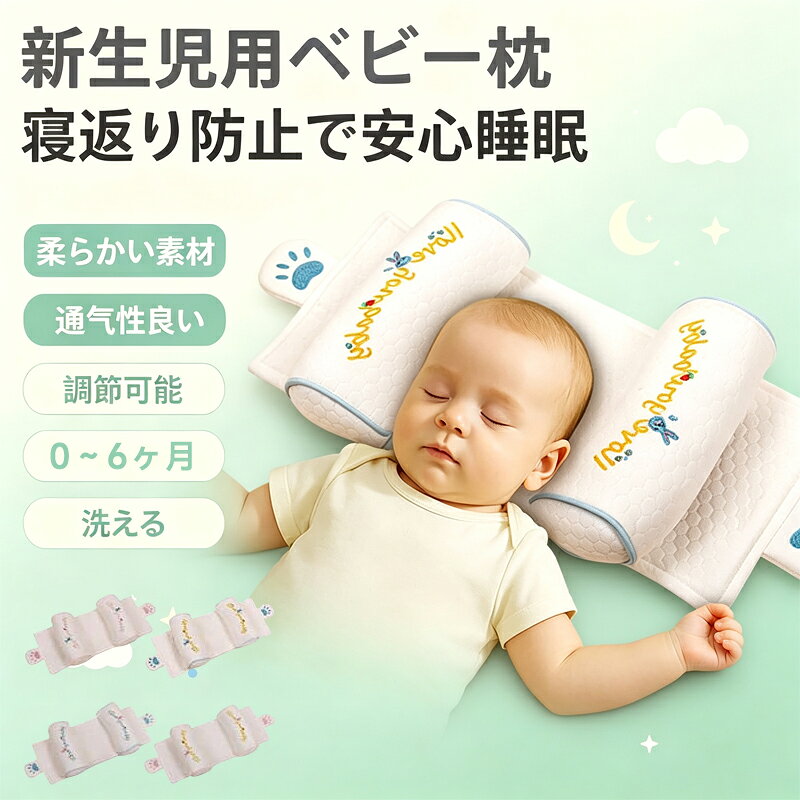 【新品発売期間限定特価】新生児用 ベビー枕 1歳 赤ちゃん枕 0～6ヶ月 頭の形をよくする 絶壁防止 吐き戻し防止 寝返り防止 柔らかい 3Dエア 通気性 偏頭防止設計