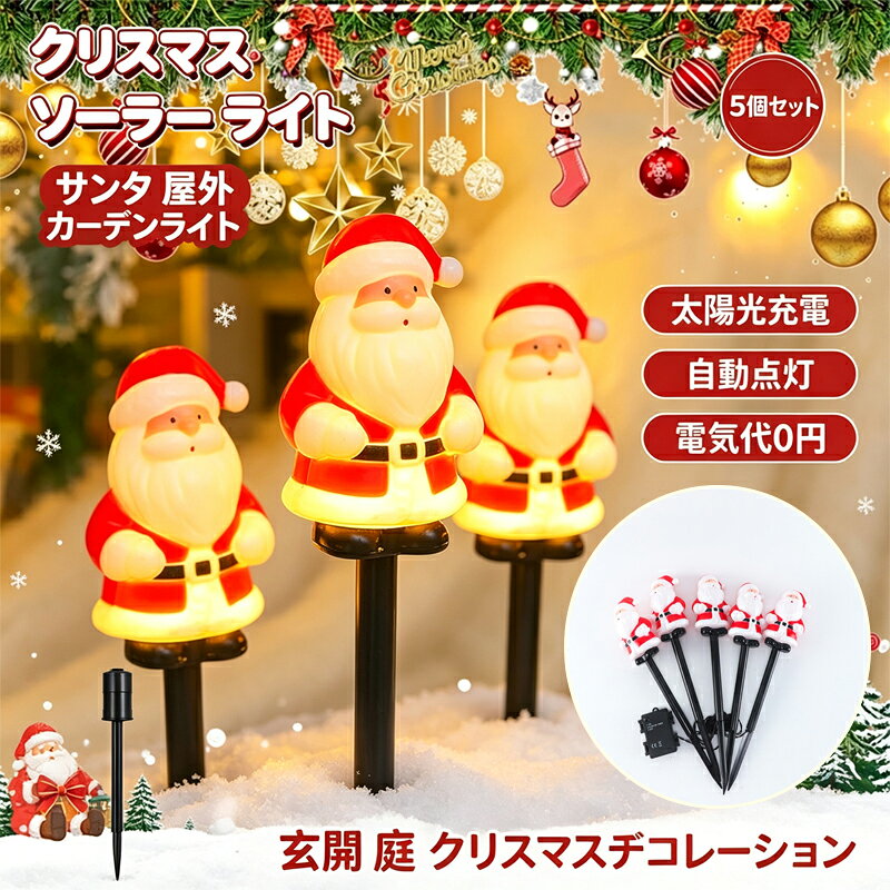 ソーラーガーデンライト【5個セット】 ソーラーライト イルミネーションライト 屋...