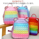 プッシュポップ バッグ キッズ バックパック リュックサック リュック 子供 カバン ポップイット ショルダーバッグ 通学 女の子 かわいい 防水 大容量 幼稚...