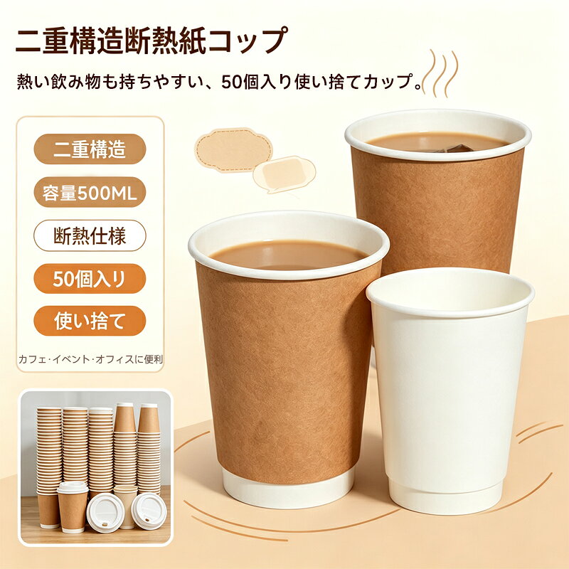 使い捨てドリンクカップ 50個二重構造断熱紙コップ丈夫で変形しにくいサイズ10oz(300ml) 12oz(400ml) 16oz(500ml)サイズについての説明容量：10oz(300ml) 12oz(400ml) 16oz(500ml)素材紙色ホワイト(50個セット*蓋ブラック) ブラウン(50個セット*蓋ブラック) ホワイト(50個セット*蓋ホワイト) ブラウン(50個セット*蓋ホワイト)備考サイズ詳細等の測り方はスタッフ間で統一、徹底はしておりますが、実寸は商品によって若干の誤差(1cm～3cm )がある場合がございますので、予めご了承ください。製造ロットにより、細部形状の違いや、同色でも色味に多少の誤差が生じます。パッケージは改良のため予告なく仕様を変更する場合があります。商品の色は、撮影時の光や、お客様のモニターの色具合などにより、実際の商品と異なる場合がございます。あらかじめ、ご了承ください。生地の特性上、やや匂いが強く感じられるものもございます。数日のご使用や陰干しなどで気になる匂いはほとんど感じられなくなります。同じ商品でも生産時期により形やサイズ、カラーに多少の誤差が生じる場合もございます。他店舗でも在庫を共有して販売をしている為、受注後欠品となる場合もございます。予め、ご了承お願い申し上げます。出荷前に全て検品を行っておりますが、万が一商品に不具合があった場合は、お問い合わせフォームまたはメールよりご連絡頂けます様お願い申し上げます。速やかに対応致しますのでご安心ください。使い捨てドリンクカップ 50個二重構造断熱紙コップ丈夫で変形しにくいサイズ10oz(300ml) 12oz(400ml) 16oz(500ml)サイズについての説明容量：10oz(300ml) 12oz(400ml) 16oz(500ml)素材紙色ホワイト(50個セット*蓋ブラック) ブラウン(50個セット*蓋ブラック) ホワイト(50個セット*蓋ホワイト) ブラウン(50個セット*蓋ホワイト)備考サイズ詳細等の測り方はスタッフ間で統一、徹底はしておりますが、実寸は商品によって若干の誤差(1cm～3cm )がある場合がございますので、予めご了承ください。製造ロットにより、細部形状の違いや、同色でも色味に多少の誤差が生じます。パッケージは改良のため予告なく仕様を変更する場合があります。商品の色は、撮影時の光や、お客様のモニターの色具合などにより、実際の商品と異なる場合がございます。あらかじめ、ご了承ください。生地の特性上、やや匂いが強く感じられるものもございます。数日のご使用や陰干しなどで気になる匂いはほとんど感じられなくなります。同じ商品でも生産時期により形やサイズ、カラーに多少の誤差が生じる場合もございます。他店舗でも在庫を共有して販売をしている為、受注後欠品となる場合もございます。予め、ご了承お願い申し上げます。出荷前に全て検品を行っておりますが、万が一商品に不具合があった場合は、お問い合わせフォームまたはメールよりご連絡頂けます様お願い申し上げます。速やかに対応致しますのでご安心ください。